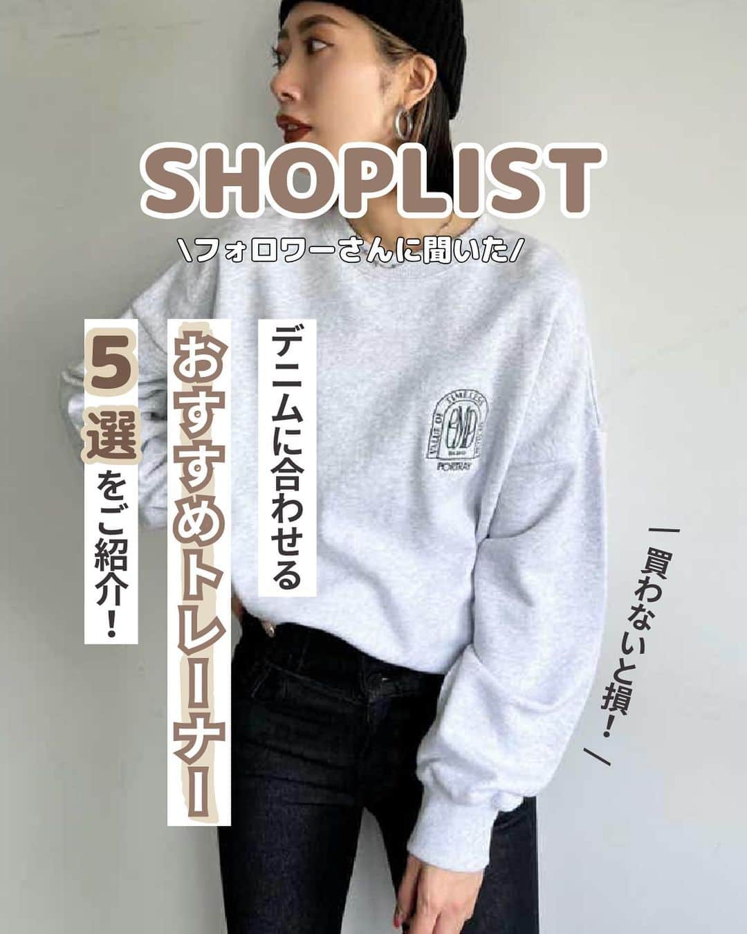 SHOPLIST.com by CROOZさんのインスタグラム写真 - (SHOPLIST.com by CROOZInstagram)「@shoplist_official ◁その他投稿はこちら♡  【フォロワーのみなさんに聞いた！デニムと相性抜群のトレーナー5選】  今回はカジュアルスタイルの王道デニムと相性抜群の「トレーナー5選」をご紹介します👖👕✨  デニムとトレーナーの組み合わせは、リラックスした日常スタイルからお出かけコーデまで幅広く使えるのが魅力💙  ▼紹介アイテム▼ 1個目 coen USAコットン裏毛ベア刺繍スウェット  2個目 futier land リンキングスウェットプルオーバー  3個目 CORNERS カレッジロゴオーバーサイズトレーナー  4個目 EMODA エンブレムマークスウェット  5個目 futier land バック刺繍ロゴ裏起毛トレーナー  ————————— #outfit #ootd #SHOPLIST #ショップリスト #SHOPLIST購入品 #コーデ #プチプラコーデ #プチプラ #プチプラ服 #トレンドコーデ #今日のコーデ #discoat #ディスコート #カジュアル #大人カジュアル #カジュアルコーデ #プチプラコーデ #トレンド #トレンドコーデ #シンプルコーデ  #20代コーデ #高見えコーデ #イエベ #骨格ウェーブ #秋コーデ #秋服 #冬コーデ #冬服 #スウェット #スウェットコーデ #ロゴスウェット #トレーナー」10月27日 20時44分 - shoplist_official