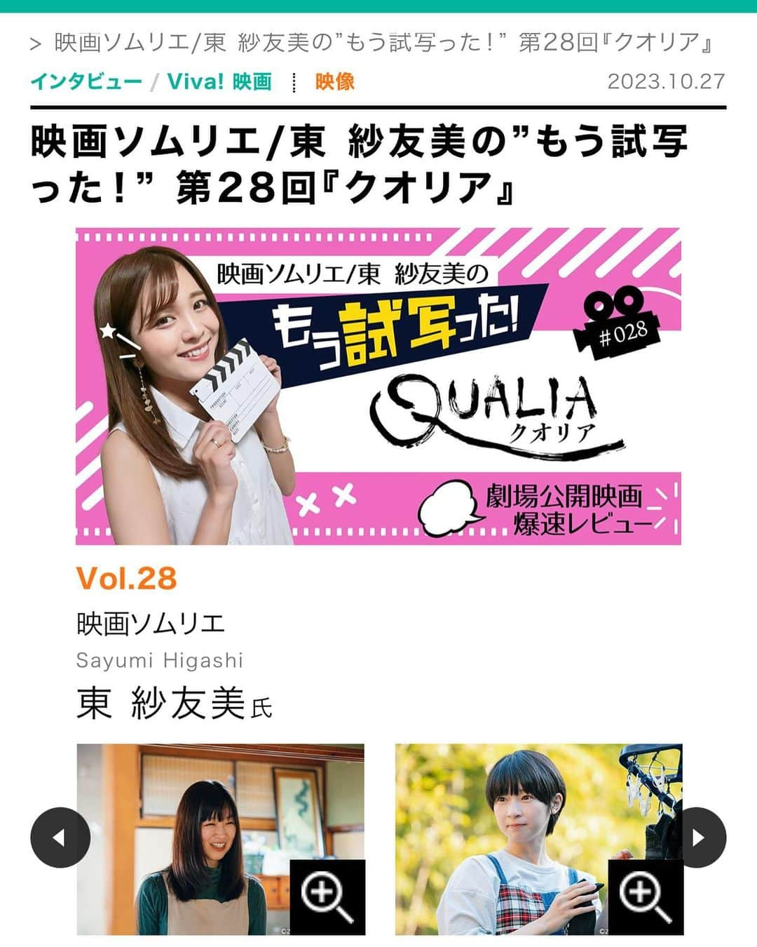 東紗友美さんのインスタグラム写真 - (東紗友美Instagram)「【連載🎬もう試写った】11月18日公開の映画クオリアをご紹介しております。 監督の牛丸亮さんはこれまで20年以上、俳優や制作スタッフとして映画に携わってきて、その数はなんと100本以上。この『クオリア』で長年の夢だった長編映画を撮る夢を叶えた方です。 初⻑編でありつつも、これまでの映画業界で築いた人脈から多くの映画監督たちが制作スタッフとして参加し、クオリティの高い映画に仕上がっています👏ぜひ、ご覧いただきたい作品です。  クオリアあらすじ　 養鶏場を営む田中家に”嫁いだ”田中優子（佐々木心音）は、夫の姉である田中里実（久田松真耶）にいびられながらも、慎ましく日々の生活を送っていた。そんなある日、優子の夫である田中良介（木口健太）の不倫相手、渡辺咲（石川瑠華）が養鶏場の住み込み従業員の募集に応募する形で田中家を訪れる。面接を担当した優子は、咲が夫の不倫相手だとは知らずに採用を決めてしまう。かくして夫の不倫相手を交えた奇妙な共同生活が始まる…  クオリア　レビュー📖 https://www.creators-station.jp/jobcat/broadcast/203176 #クオリア #映画　#映画好きな人と繋がりたい　#映画垢　#映画鑑賞　#試写会　#クリステ　#牛丸亮」10月27日 20時56分 - higashisayumi