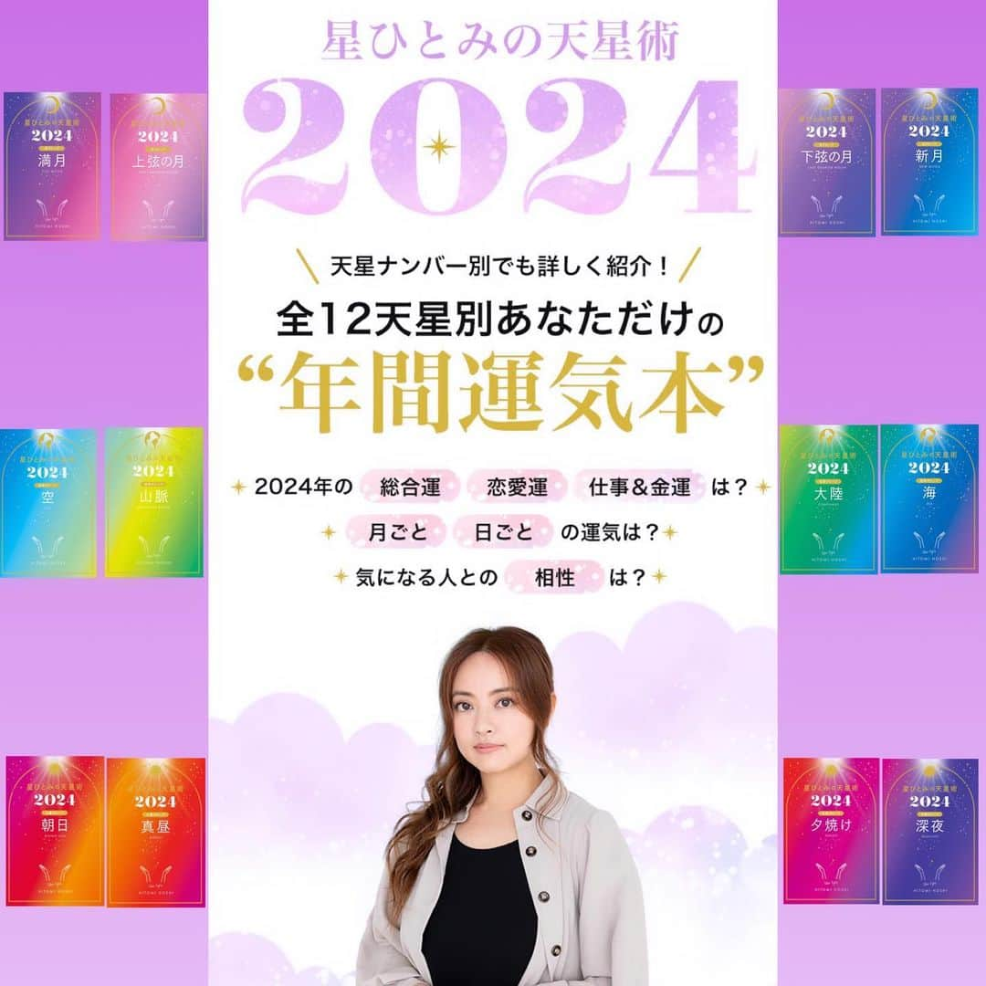 星ひとみさんのインスタグラム写真 - (星ひとみInstagram)「星ひとみの天星術2024⭐️⭐️⭐️  【特設サイトがオープン】✨ 致しました、ストーリーリンクよりご覧になって下さい  発売までのカウントダウンも❣️  2024年最新年間占い本📚  ✨✨『星ひとみの天星術2024』✨✨  ２０２３年１０月２９日(日)［幻冬舎より］ １２冊同時発売‼️  Amazon 楽天 セブンネットほか各販売サイトと 全国の書店にて販売  ⭐️⭐️⭐️  出版社より  著書累計120万部突破！ 驚異の的中率で話題沸騰中の占い師・星ひとみによる、 12天星タイプ別あなただけの“年間運気本”。 天星ナンバー別の運気も収録し、さらにパワーアップ！  「突然ですが占ってもいいですか？」（フジテレビ）等、 数々のメディアで大人気！当たりすぎてファン激増中の占い師・星ひとみ。 本書は、大ヒッしたト「星ひとみの天星術」シリーズの2024年版となります。  ・2024年の「総合運」「恋愛運」「仕事＆金運」 ・「月ごと」「日ごと」の運気 ・気になる人との「相性」 ・2024年にやるといいこと＆気をつけること ・2024年の開運アイテム＆開運スポット  天星術全12タイプはこちら↓  ●月グループ ・「満月」　情にあふれたロマンチスト ・「上弦の月」　無邪気で警戒心の強い癒し系 ・「下弦の月」　ノリで勝負な愛嬌の達人 ・「新月」　想像力が豊かな寂しがり屋  ●地球グループ ・「空」　包容力豊かな頑張り屋さん ・「山脈」　平和主義なお茶目さん ・「大陸」　冷静沈着な感性先取りタイプ ・「海」　二面性を併せもつ完璧主義者  ●太陽グループ ・「朝日」　自由気ままな気分屋さん ・「真昼」　自由主義な行動派 ・「夕焼け」　悠然としている頑張り屋さん ・「深夜」　束縛を嫌う個性豊かな変わり者  2024年のあなたのお守りになる一冊❗️  #星ひとみ #新書籍 #星ひとみの天星術2024 #天星術 #占い #開運 #年間占い本 #年間運気本 #特設サイトオープン #10月29日発売です #12冊同時発売 #ご予約下さいませ #幻冬舎 #ご予約はストーリーリンクから #本日書店入荷 #あなたの未来へ幸せの種を #2024年の準備 #皆様のお役に立てるよう私たちからもパワーを」10月27日 20時48分 - hoshi_hitomi_staff