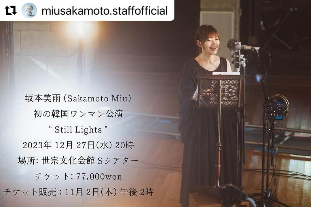 坂本美雨のインスタグラム：「念願だった韓国での初ワンマンライブ開催、そして"birds fly"のトリオ編成で行けることがとても嬉しいです。한국분들을 만나고 싶어요💕  🕊 🕊 🕊  坂本美雨 (Sakamoto Miu)  初の韓国ワンマン公演  “ Still Lights ”  出演：坂本美雨、平井真美子(Pf.)、徳澤青弦(Vc.)  日程 : 2023年 12月 27日(水) 20:00〜 場所: 世宗文化会館 Sシアター チケット: 77,000won チケット販売 : 2023年11月 2日(木) 14:00 予約先 : メロンチケット(ticket.melon.com)  ウィメプ公演チケット(ticket.wemakeprice.com) 世宗文化チケット(www.sejongpac.or.kr) お問い合わせ : 02-563-0595 主催 : privatecurve  ‘사카모토 미우(Sakamoto Miu)  첫 내한공연 - Still Lights’ 개요 일  시 : 2023년 12월 27일(수) 20시 장  소 : 세종문화회관 S씨어터 티 켓 가 : 77,000원 티켓오픈 : 11월 2일(목) 낮 2시 예 매 처 : 멜론티켓(ticket.melon.com) 위메프 공연티켓(ticket.wemakeprice.com) 세종문화티켓(www.sejongpac.or.kr) 공연문의 : 02-563-0595 @privatecurve     @miusakamoto.staffofficial  #坂本美雨 #miusakamoto #사카모토미우」