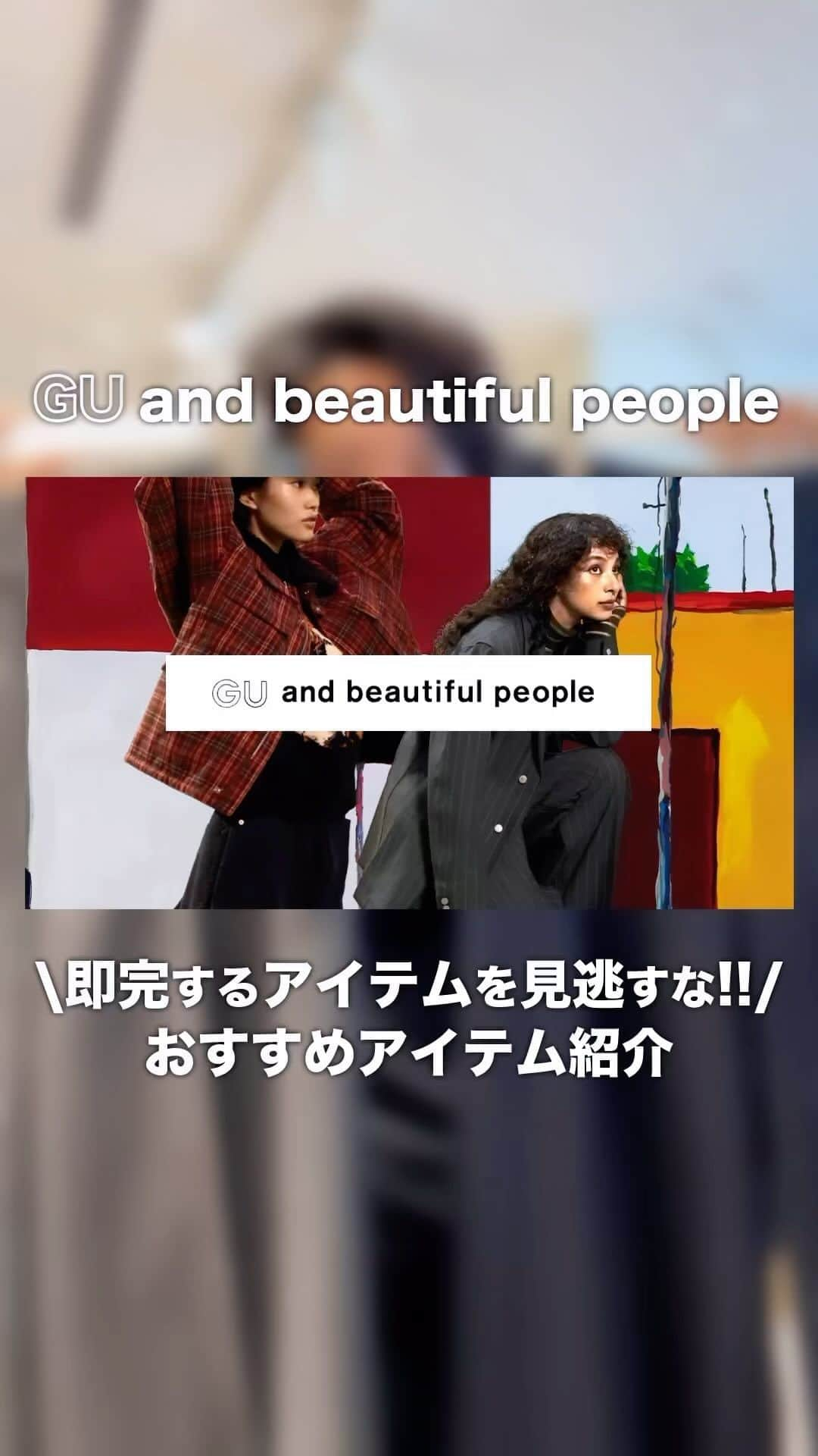 MBのインスタグラム：「GU×beautiful people第二弾、全型見てきました‼️ YouTubeでは全てのアイテムをレビューしております。気になる人は  MBチャンネル  で検索‼️  #gu #beautifulpeople #gubeautifulpeople #メンズファッション #mb」