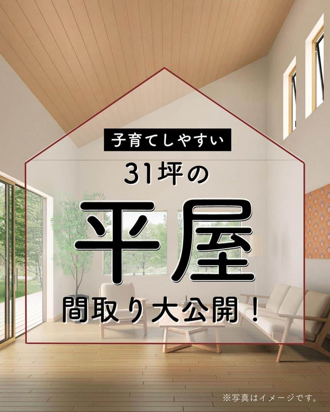 アイフルホーム【公式】のインスタグラム：「「平屋良いなー！」と思ったら「👍」のコメントで教えてください(^^)  子育てしやすい31坪の平屋を間取り付きで大公開！🏠✨  フォローしてお家作りの参考に🏡… @eyefulhome_official   _______________________________  ママの毎日をもっと明るく心地よく✨ ▷おうちづくりをプロ目線ママ目線でお届け🏠 ▷収納・間取り・家事ラク導線など家づくりの参考に🍀 ▷10年連続キッズデザイン賞受賞👶 ______________________________   【⭐アイフルホームの特長⭐】  「より良い家を　より多くの人に　より合理的に」  時代に合った商品や保証を提供し、お客様のニーズに柔軟に対応していきます。  より良い家を最適な価格で提供するため、 業界初となるFC（フランチャイズ）システムを導入。 お客様にとって、いっそう幸せなマイホームを実現します。  ★「FCシステム」だからできる理想の家づくり★  ①安全で快適 お客様の健康や命を守り、安心して暮らせる家をご提案🍀  ②暮らしやすさ お客様の暮らしやすさを追求した商品の開発🤔  ③こだわりが叶う お客様のニーズをくみ取り、理想の家づくりをお手伝い💫  ④きめ細かいサポート 地域に根付いた工務店だからこそ、時代とともに変わっていく家を長期的に見守ることができる。 「長く住み続けられる」家を実現🏠 　 ⭐建てる前も建てた後も、お客様の大切な家を末永く、ずっと支えます⭐  アイフルホームにお住まいの方はぜひ「 #アイフルホーム 」をつけて投稿してみてくださいね🏠✨   #こどもにやさしいはみんなにやさしい #自由設計 #子育て #子どもと暮らす #アイフルホーム公式 #新築 #新築一戸建て #マイホーム記録 #おしゃれな家 #かわいい家 #かっこいい家 #新居 #夢のマイホーム #家づくり #一戸建て  #ハウスメーカー選び #戸建て住宅 #戸建て #モデルルーム #こだわりの家  #マイホーム計画中の人と繋がりたい #マイホーム計画中  #家づくり記録 #家づくりノート #子どものいる暮らし #平屋#平屋暮らし#平屋間取り」