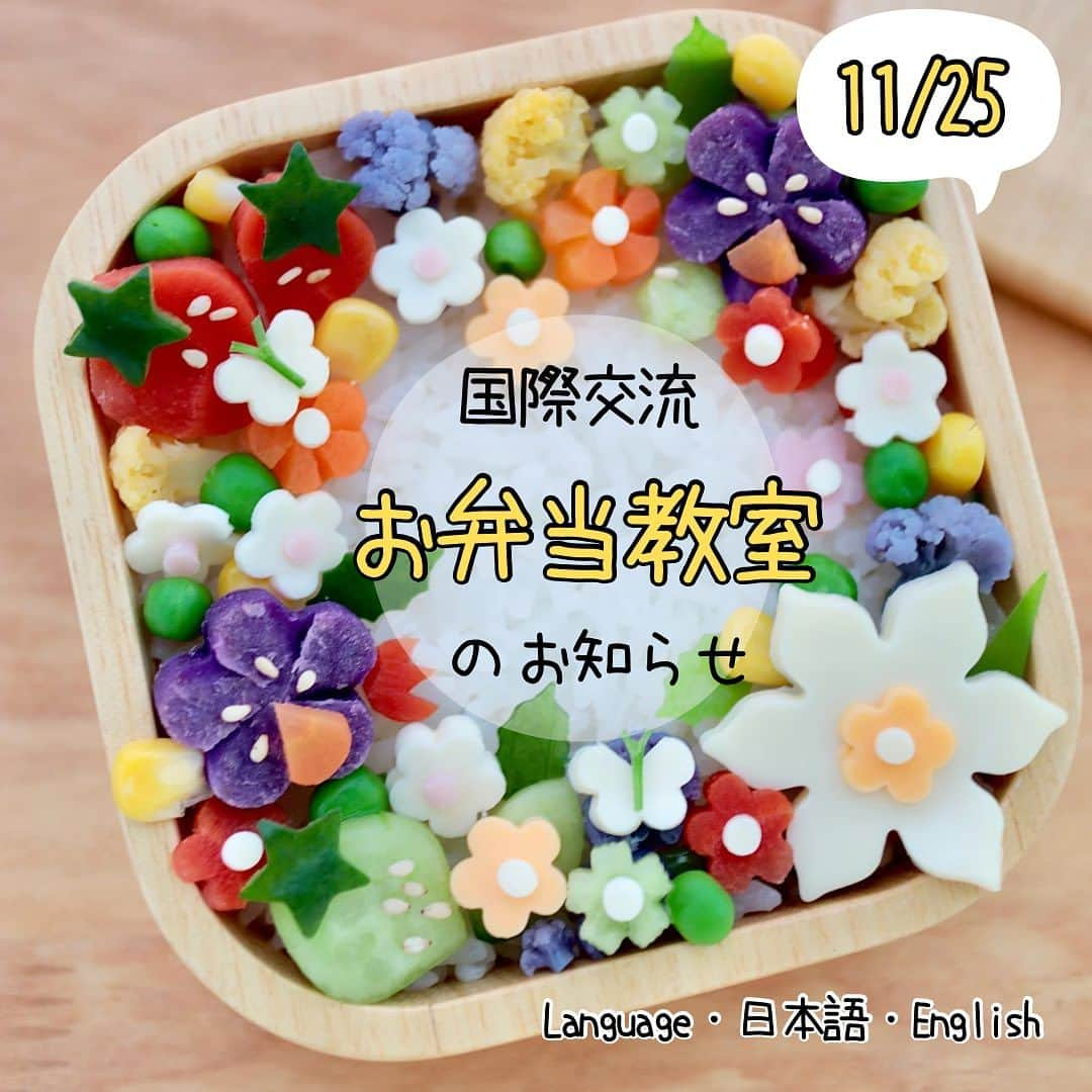 maki ogawaのインスタグラム：「お弁当教室のお知らせです。 １１月２５日（土曜日）東京都台東区谷中にてお弁当教室を 開催します。  当日は、わっぱ、塗り、プラ、ホーロー等の 私の手持ちのお弁当箱を持参いたします。 （使い捨てのお弁当箱も用意しております）  お好きなお弁当箱を選んでいただき、 おにぎりと副菜をご自身で詰め 写真を撮って(食べて)楽しんでいただければと思います。  国際交流のためのお弁当教室です。  言語は日本語、英語の言語となります。 （私が日本語でレッスンを進めます。 主催者が英語で説明いたします）  以前、Kitchen Nipponのレッスンに 参加したことがきっかけで 今回の機会をいただきました。 前回は日本在住の外国の方と一緒にお料理をしながらの 英語、日本語、会話しながらの楽しい時間🥰  ぜひぜひお弁当を作りながら 海外の方と交流を深めていただければと思います。  国際交流に興味のある方、英語に興味のある方、 お弁当作りに興味のある方はぜひご参加ください。  詳細は @kitchennippon2707 のDMまで 日本語、英語、どちらでもOKです。  皆様にお会いできますことを楽しみにしております🥰  #cookingclassintokyo #bentoclasstokyo #bentoclassjapan #お弁当教室 #お料理教室 #おにぎり #onigiri #japanesecookingclass #japanesecookingclassintokyo  #東京料理教室  #bentoexpo #お弁当教室開催します  #bentoclass #初心者向け  #国際交流  #国際交流イベント」