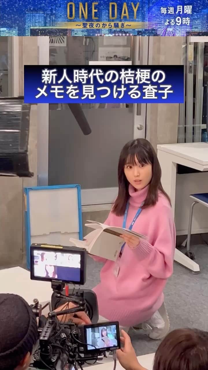 のインスタグラム：「4話は10月30日（月）よる9時 🎄━━━ 　 #ONEDAY ～聖夜のから騒ぎ～ 　　　　　　　　　　　　 ━━━🎄  【地方テレビ局編】メイキング  桔梗に頼まれ、昔の取材ノートを探す査子  桔梗の報道に対する姿勢が描かれたメモを見つけるシーンの撮影風景です❕  #福本莉子」