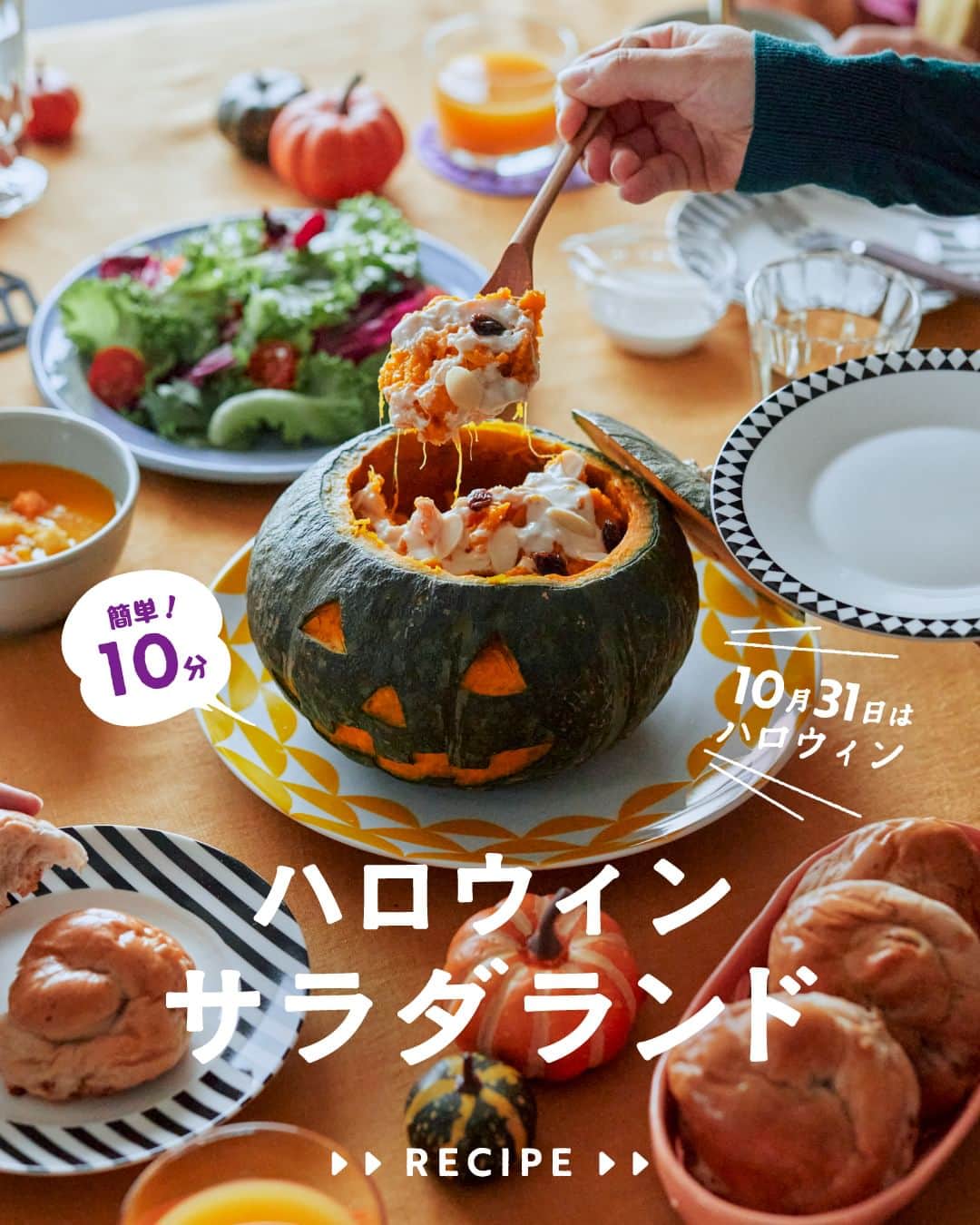 cooking_ajinomotoのインスタグラム：「作ってみたいと思ったら【❤️】の絵文字でコメントしてくださいね。  ✔️ハロウィンサラダランド：⏱10分（時間外を除く） ハロウィンパーティーにぴったりの かぼちゃを1個丸ごと使ったかぼちゃサラダ。 かぼちゃの甘味とシーザードレッシングの味わいは相性抜群です。  詳しいレシピは、スワイプして2枚目以降の画像をCHECK🔎 保存ボタンをタップして、ぜひ作ってみてくださいね。  *** たべる楽しさを、もっと 作る楽しさを、もっと 「AJINOMOTO PARK」 インスタグラムでは いつも生活の中心にある “食”を通じて毎日を明るく 楽しくするレシピを投稿しています🍳 ***  #味の素パークレシピ #ajinomotopark #おいしいねは笑顔の素 #簡単レシピ #時短レシピ #お手軽レシピ #ハロウィンレシピ #ハロウィン料理 #かぼちゃ #かぼちゃレシピ #かぼちゃ料理 #かぼちゃサラダ #サラダレシピ #レシピあり #レシピ付き #レシピ公開 #レシピノート #ハロウィンパーティー #ハロウィンごはん #ハロウィンご飯 #ハロウィンメニュー #ハッピーハロウィン #お手軽料理 #お手軽ごはん #お手軽メニュー #レンチン料理 #レンチンレシピ #レンチン #電子レンジ調理 #電子レンジレシピ」