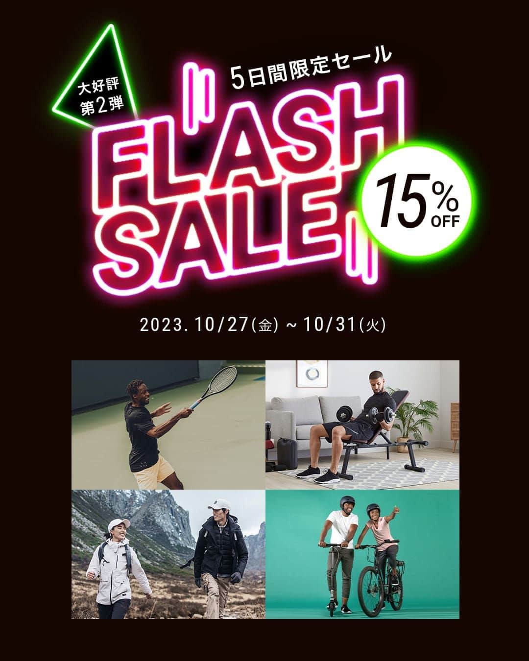 のインスタグラム：「デカトロン公式ウェブサイトにて、本日より５日間限定のFLASH SALEを開催！  FLASH SALE期間：2023年10月27日 (金) 〜2023年10月31日(火)まで  幅広い製品が15％OFF！この機会をお見逃しなく！ 詳しくはプロフィール欄リンクから！  #デカトロン #decathlonjapan #sale #セール #flashsale」