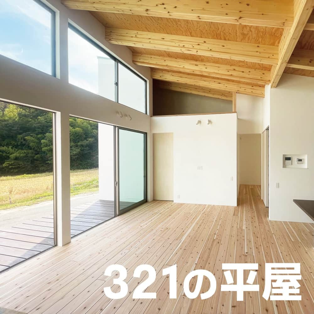 321houseさんのインスタグラム写真 - (321houseInstagram)「＼明日から開催！／ 321の平屋の完成見学会✨ 現在ご予約受付中です★ . 見学会は１組様ごとのご案内で、完全ご予約制です。 10月の土日はご予約が埋まりつつあり、 28日(土)は日中枠に空きはございません。。💦 11月はまだ空きはあります。 . 見どころたくさん、ミツイならではの平屋の住まい。 ぜひお早めにご予約の上、ご来場ください♪ . ————————————————————— 【 321の平屋 完成見学会 】 　開催日時 　10月28日(土)～11月5日(日) 　10:00～18:00【完全ご予約制】 　開催場所：東広島市高屋町  　　　　　※西条インターからすぐ ————————————————————— ※ 見学会はお施主様のご厚意により 開催させていただいております。 必ず事前のご予約をお願いいたします。 . . 見学会の詳細、ご予約はプロフィール画面の 【@321house】よりHPへお進みいただき、 イベントページよりお申込みください🙂 . . #平屋 #東広島 #モデルハウス #木のある暮らし #家づくり #シンプルな家 #新築 #新築戸建て #木の家 #自然素材の家 #注文住宅 #321ハウス #321house #自由設計の家 #自由な間取り #デザイン住宅 #設計 #建築家 #マイホーム #こだわりの家 #設計士とつくる家 #平屋の家づくり #薪ストーブ #薪ストーブのある家 #中庭 #土間 #ウッドデッキ #完成見学会」10月27日 21時01分 - 321house