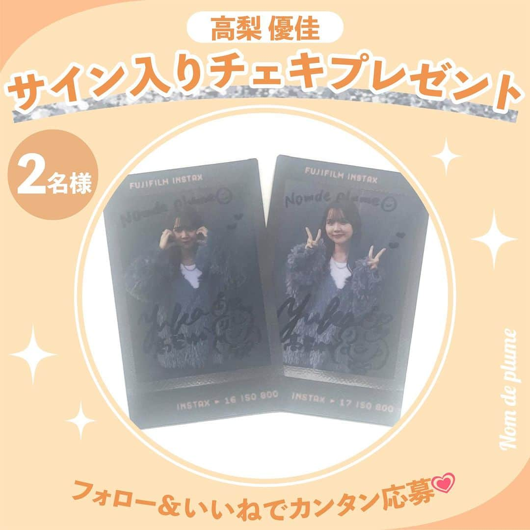 Nom de plumeのインスタグラム：「チェキプレゼントキャンペーン💌📸💗  映画『ラスト17デー』インタビュー記事の公開を記念して 《高梨 優佳》さん( @yukaaa0721xx ) のサイン入りチェキを 抽選で【2名様】にプレゼント🎁  応募期間は〜11/3(金)まで💨 たくさんの応募を待ってるよ☺️💭  −−−−−−−−−−−−−−−−−−−−−−−−−−−−  ■応募方法 ①この投稿にいいね♡ (コメントで当選率UP？💭) ② Nomdeplume(@nomde_official )をフォロー  ■応募期間 10/27(金) 〜11/3(金)23:59  ■プレゼント内容 高梨 優佳さんサイン入りチェキを2名様にプレゼント ※当選後の封入はランダムのためデザインはお選びできかねます。  ■応募資格 ①この投稿をいいね ②Nomdeplume(@nomde_official)をフォロー  ※当選者にDMを送るので鍵垢の人は鍵を外しておいて下さい🙇🏻‍♀️  −−−−−−−−−−−−−−−−−−−−−−−−−−−−  #nomdeplume　 #ラスト17デー #映画 #高梨優佳  #チェキ #チェキプレゼント #プレゼントキャンペーン #プレゼント企画 #プレキャン #プレキャン実施中 #プレキャン情報 #サイン入りチェキ」