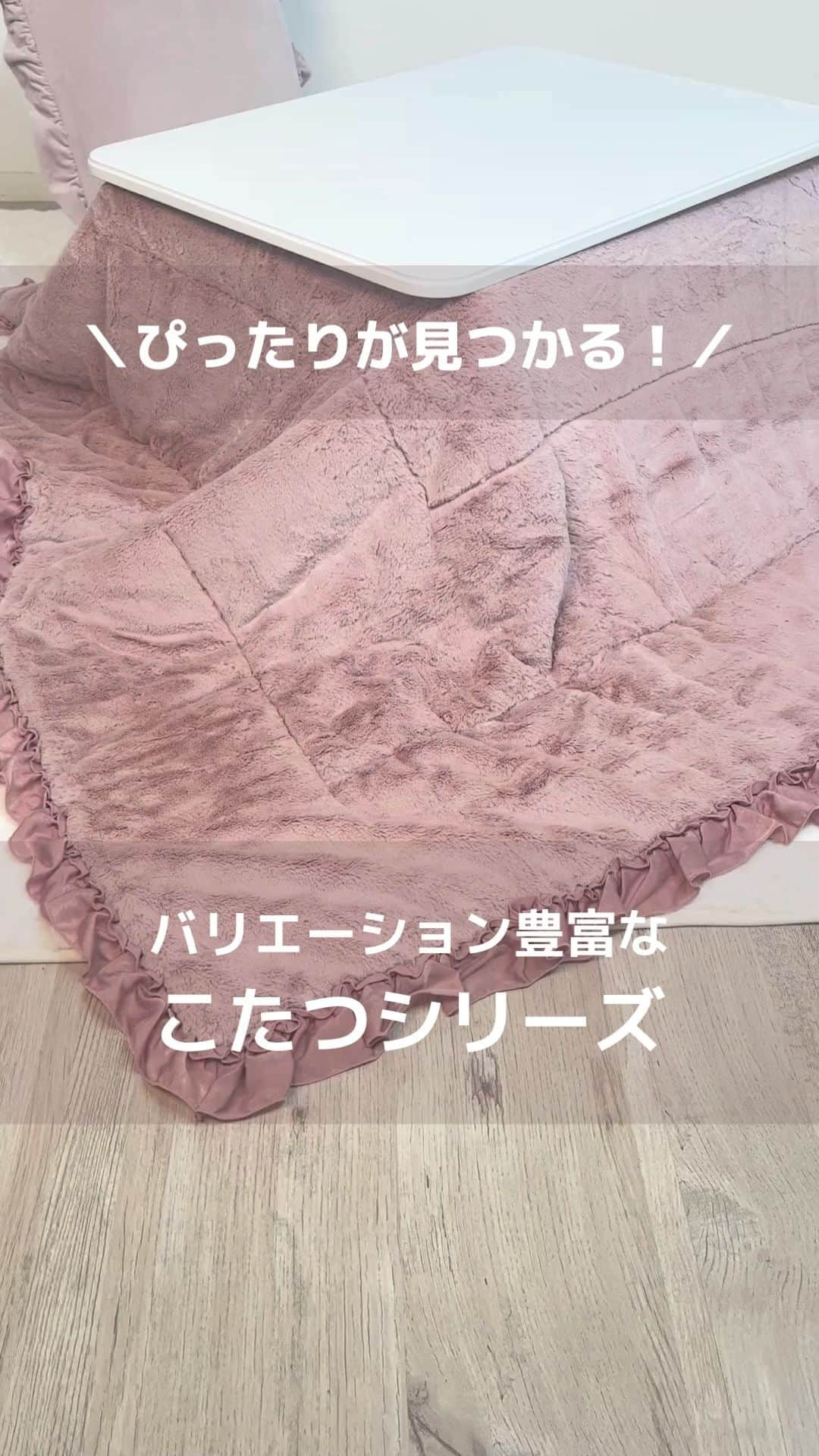 Francfrancのインスタグラム：「【ONLINE SHOP限定】あなたのお部屋に「ぴったり」が見つかる🤎 バリエーション豊富なこたつシリーズです✨  秋冬はあたたかなこたつ、春夏はおしゃれなコーヒーテーブルとしてオールシーズンご使用いただける2WAY仕様のこたつテーブル。  今年は新シリーズも加わり、幅広いラインアップからお好みのデザイン・サイズがお選びいただけます🙆‍♀️  テーブルはスクエアタイプ(S/L)とラウンドタイプの3種類から。 マーブル柄と木目調には、リモートワークにも嬉しいデスクタイプもご用意しました👩‍💻💓  テーブルのデザインやサイズはもちろん、 組み合わせるおふとんも種類豊富✨  お部屋のテイストや生活スタイルに合わせて 自分だけのコーディネートが楽しめます。  あなたにぴったりの組み合わせを選んで、 おしゃれで暖かいおうちコーディネートを叶えませんか？🛋️✨  【オンラインショップ限定発売】 ⚫︎カルム（木目調） こたつテーブル 　ラウンド　¥20,800（税込） 　S 800×600　¥17,800（税込） 　L 1050×700　¥22,800（税込） こたつデスク 800×500　¥22,800（税込）  ⚫︎モスコ（マーブル柄） こたつテーブル 　ラウンド φ650　¥22,800（税込） 　S 800×600　¥19,800（税込） 　L 1050×700　¥24,800（税込） こたつデスク 800×500　¥24,800（税込）  ⚫︎シャトン（猫脚） こたつテーブル 　ラウンド φ650　¥24,800（税込） 　S 800×600　¥21,800（税込） 　L 1050×700　¥26,800（税込）  ※こたつふとんは別売りです。  #francfranc #フランフラン #francfrancのある生活 #こたつ #こたつテーブル #こたつ布団 #こたつふとん #テーブル #机 #デスク #コーヒーテーブル #家具 #インテリア」