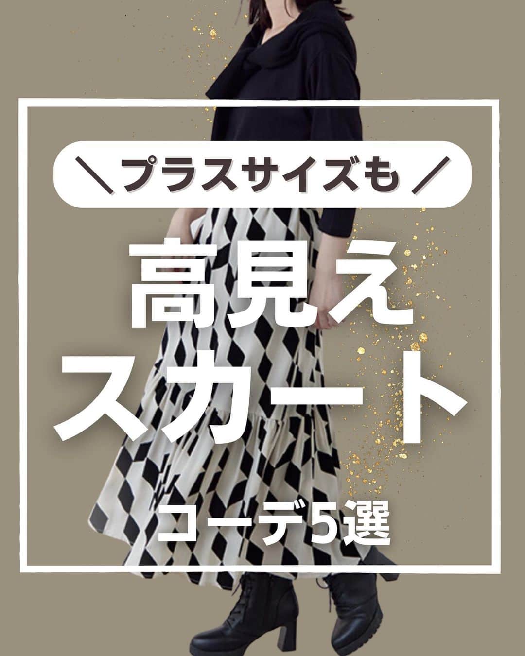 【公式】ハッピーマリリンのインスタグラム：「←他の投稿もチェックしてね！ どのコーデが好きかスタンプで教えてね！😊  01 コーデ  1⃣ 02コーデ  2️⃣ 03コーデ  3️⃣ 04コーデ  4️⃣ 05コーデ  5️⃣  プラスサイズでも！♡ 高見えスカート コーデ5選！  秋冬で高見え出来ちゃうコーデをご紹介しました！ ぜひ、チェックしてみてください！💁‍♀️  リクエストもお待ちしております🙌  ※タイミングによって、 紹介商品が完売してしまっている場合がございます。  ******************************************************** 🍁秋冬の新作続々入荷しております🍁 ⏬新作をみるならプロフィールリンクから(｡vωv｡｀)*･°  @happymarilyn_official  🌱コーデ用サブアカウントの運用を開始しました🌱 ⏬みんなのコーデはサブアカウントから(｡vωv｡｀)*･°  @ahappymarilyn  ********************************************************  ハッピーマリリンでは M～10L までの幅広いサイズや、 ゆったりとした大きいサイズのお洋服を取り揃えていま す。  ✨👗あなたにピッタリのお洋服がきっと見つかる👗✨ #happymarilyn #ハッピーマリリン  #大きいサイズのコーデ  #ぽっちゃりサイズ #ぽっちゃりファッション   #高見えコーデ  #高見えアイテム #秋冬ファッション  #秋服コーディネート」