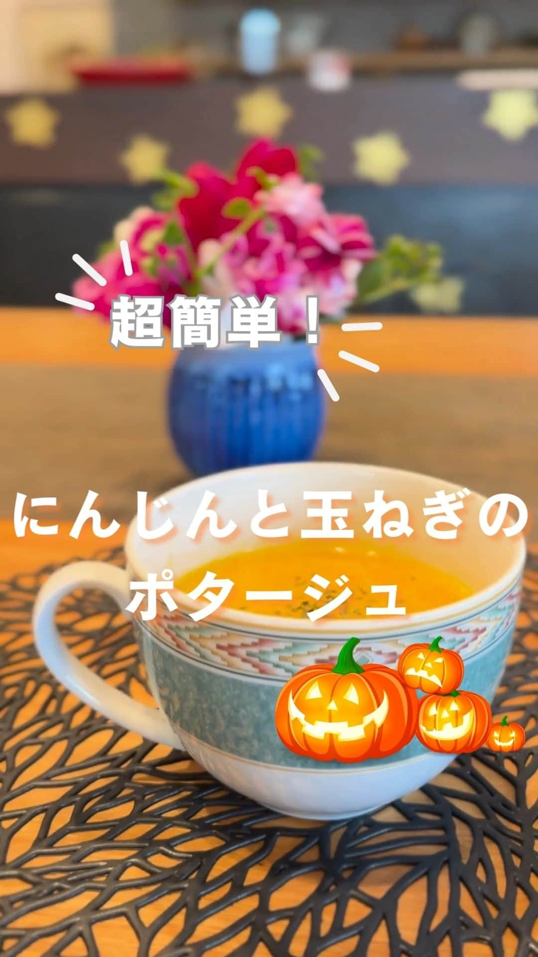 1分間でできる簡単宅トレのインスタグラム：「. すごく簡単！⭐️ 🎃ハロウィンパーティー🎃にも喜ばれる人参玉ねぎスープを紹介します！🙌  すぐに簡単にできるから最後の一品にもおすすめ！ぜひ試してみてね！✨  材料🧑‍🍳 ・バター 20g ・にんじん 1本 ・玉ねぎ 半玉 ・粉コンソメ ・牛乳 200ml ・薄力粉 大さじ1 ・バジル  #ハロウィンレシピ #ハロウィン #秋の味覚 #季節の料理 #B& #ビーアンド #アスリート#ホームクッキング #おうちごはん #おうちカフェ #美味しい食事 #季節の味 #ハロウィンフード #魔法の味 #ハロウィンクッキング #季節のスープ #ハロウィンポタージュ #カボチャ料理 #美味しいスープ #ハロウィンカフェ #料理好き #ホットスープ #季節の食材 #ハロウィンパーティー #秋の楽しみ #ハロウィンの魅力 #食べる喜び #ゴーストフード #ハロウィンの美味しさ #パーティーフード」