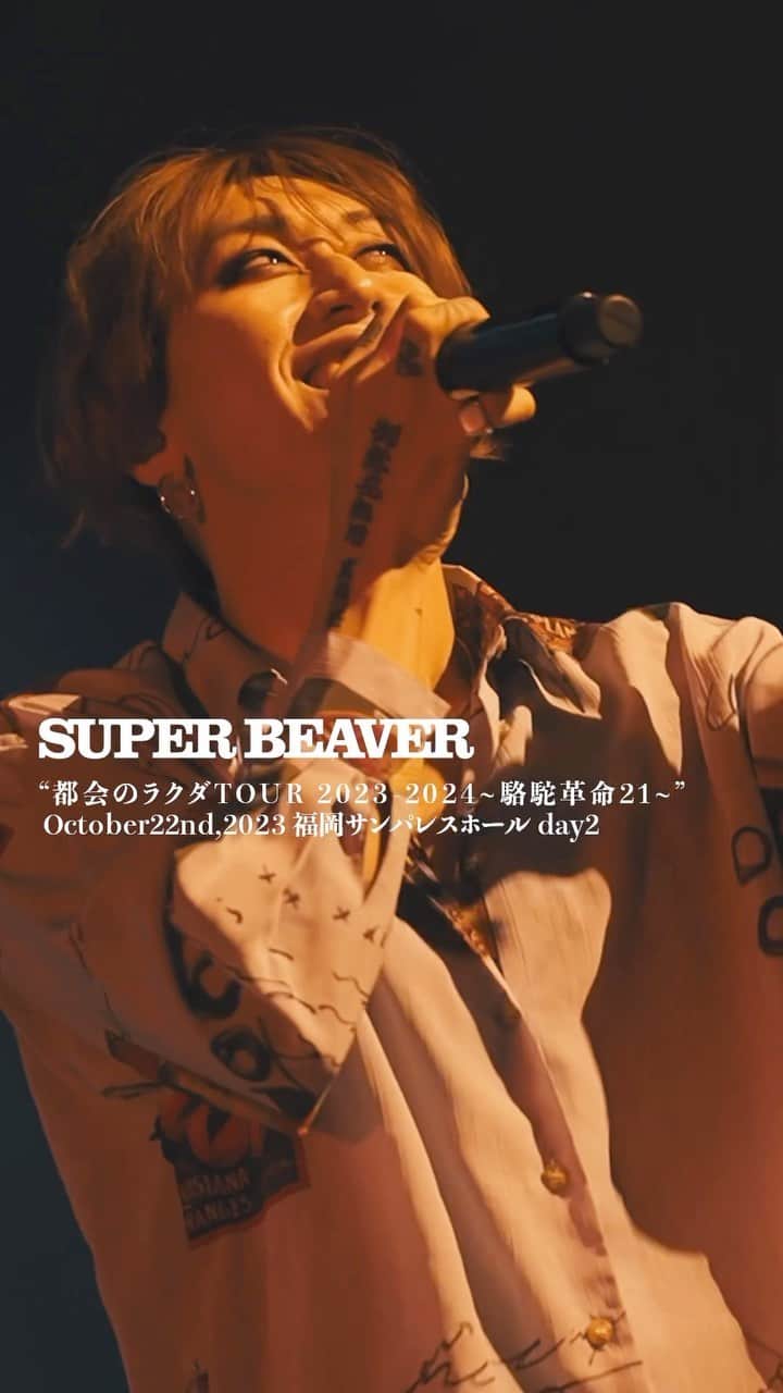 SUPERBEAVERのインスタグラム：「【#SUPERBEAVER】  都会のラクダ TOUR  2023-2024～駱駝革命21～  2023年10月22日(日) 福岡サンパレスホール-Day2-  スペシャルムービー公開！📹  (^•ω•^)〃 {明日はいよいよ新潟公演！！ 宜しくお願い致します！！◎」