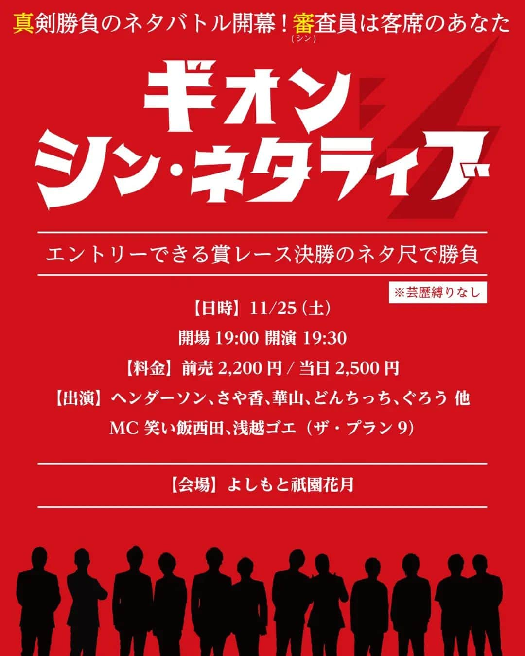 よしもと祇園花月さんのインスタグラム写真 - (よしもと祇園花月Instagram)「【ギオン・シン・ネタライブ】 11/25(土)19:30開演 前売¥2,200 当日¥2,500  #ヘンダーソン #さや香 #華山 #どんちっち #ぐろう　他 MC #笑い飯西田 / #浅越ゴエ  真剣勝負の 新・ネタバトルライブ開幕 審査員は客席のあなた  ※新ネタを披露する公演ではございません  #ヘンダーソン中村  #ヘンダーソン子安  #漫才 #よしもと  #芸人 #お笑い #サンパチマイク #祇園花月 #京都　#祇園 #コンビ」10月27日 21時22分 - gionkagetsu