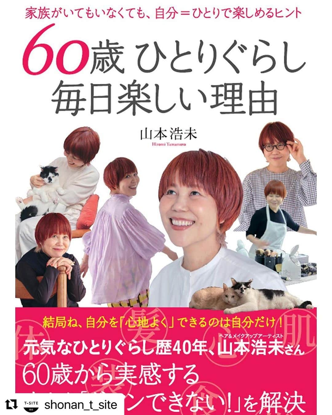 山本浩未さんのインスタグラム写真 - (山本浩未Instagram)「全国横断BOOK TOUR 📕 ＠湘南 11月8日(水) 13:30〜  お席まだ若干あるようです🪑 ご参加お待ちしておりまーす😄  #Repost @shonan_t_site with @use.repost ・・・ // ヘア＆メイクアップアーティスト・山本浩未さん  『60歳 ひとりぐらし　毎日楽しい理由』  を著者と読む「読書会」      11月8日（水）13：30～15：00 2号館2階　奥スペース（ヨガスタジオ） 参加費2,000円　新刊書籍　『60歳 ひとりぐらし　毎日楽しい理由』とお土産付きです  アイライナー『EYE OPENING LINER』（UZU BY FLOWFUSHI）現品（1,694円相当）  クリーム『プロテクティブナイトクリーム』（20NEO）20ｇ現品（2,970円相当）     申し込み方法 湘南 蔦屋書店　オンラインショップ https://manage.store.tsite.jp/shonan/event/t-site/36408-1834251009.html     家族がいてもいなくても、これからの時代、自分で自分を楽しませることのできる人は強い！ 「きれいになるのも、楽しくなるのも、幸せになるのも自分次第」と考える、ヘア＆メイクアップアーティストの山本浩未さん。 「心・体・食・肌・髪・顔・装」の8つのテーマに沿って書かれたこの本をどんな思いで作ったか、どんな内容で、どんなふうに活用していただきたいか、参加者とコミュニケーションをとりながらお話します。 自分を心地よくできる「健康と元気をつくるヒント」「きれいな人になるヒント」「ハッピーに生きるヒント」が見つかるはず！       【講師プロフィール】 山本浩未　ヘア＆メイクアップアーティスト 1964年、広島県福山市で生まれる。 地元の高校卒業後、資生堂美容学校に入学。 卒業後、資生堂ビューティークリエーション研究所で ヘア＆メイクアップアーティストとしての仕事をスタート。1992年、フリーとなり、雑誌、広告、CF、カタログなどでヘア＆メイクを担当する。 自らの体験と経験をベースに、独自の美容メソッドやキレイになる情報を発信。トークショーや講演、テレビ出演などのほか、毎日12時15分から10分間行うインスタグラムのライブ配信「毎日Beauty Live」も人気。  @hiromicoy     #湘南tsite #tsite #ティーサイト #湘南tサイト #湘南ティーサイト #蔦屋書店 #蔦屋 #tsutaya #湘南蔦屋書店 #湘南 #藤沢 #辻堂 #鎌倉 #江ノ島 #湘南ライフ #湘南暮らし #shonanlife #shonan #カリフォルニア #ヘアメイク#読書会」10月27日 21時30分 - hiromicoy