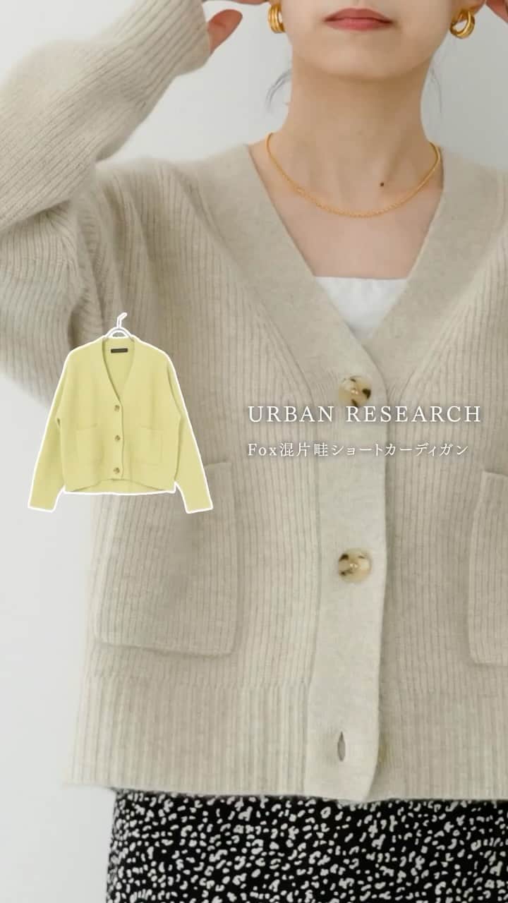 のインスタグラム：「ㅤㅤㅤㅤㅤㅤㅤㅤㅤㅤㅤㅤ　　 pick up item ＿＿＿＿＿＿＿＿＿＿＿＿ ㅤㅤㅤㅤㅤㅤㅤㅤㅤㅤㅤㅤ　　 Fox混片畦ショートカーディガン ¥14,850(税込) ㅤㅤㅤㅤㅤㅤㅤㅤㅤㅤㅤㅤ　　 柔らかな肌触りのFOX混の素材で仕上げたカーディガンは、適度な厚みはありながらも空気のように軽いエアリーな質感が特徴。 身幅に程よいゆとりを持たせたコンパクトなシルエットが合わせるアイテムを選ばず、羽織りとしてはもちろん、ボタンを閉じてプルオーバー風に一枚で着用していただくのもおすすめ。 深めのVネックやクロップド丈が女性らしい抜け感を演出し、一枚でも着映えするアイテムです。 ＿＿＿＿＿＿＿＿＿＿＿＿ ㅤㅤㅤㅤㅤㅤㅤㅤㅤㅤㅤㅤ　　 #urbanresearch #アーバンリサーチ  #カーディガン #カーディガンコーデ」