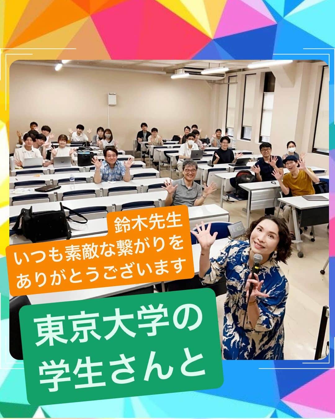 吉井奈々さんのインスタグラム写真 - (吉井奈々Instagram)「#東京大学 での特別講義 #幸せの多様性 #カラフルな生き方 について学生さんにお伝えさせて頂きました  学生さんからの深い質問が止まらない！ とても楽しい時間でした☺️  2007年に鈴木先生から盛岡大学に来れませんか？と 声をかけてもらってから 私の人生が変わりました。  それから学びの世界に入り、 講師業をはじめて、 会社を設立し、 数多くの学校、大学に呼ばれるようになり  今回、日本の最高峰 【東京大学】に呼んで頂きました  こういう機会を頂けることが とても嬉しく思います。  こういう素敵なチャンスの時に 「あ！奈々さん呼ぼう♪」と思って頂けることが 何よりも嬉しい  感慨深い時間となり 鈴木先生とも何時間も語り合いました。  鈴木先生の #社会学 はとても面白くて 一緒に新宿2丁目 #フィールドワーク もしましたね👍🏻  「大学や教室から離れて フィールド（研究対象の現地）を訪れ フィールドの事情を直接観察したり  関係者、現場の人と話をして 本や講義だけでは学べない情報を直接現地で集めよう  これがフィールドワークの楽しさ 社会学の楽しさです！」（鈴木教授）  今回はフィールドワークの逆輸入！  学生さんが新宿二丁目に直接行くフィールドワークではなく 新宿二丁目で働いていた私が大学に来て 学生さんと語り合いました。  鈴木先生はいつも 学びを楽しむ 人生を楽しむことを大切にしている方で  ／ もっと世界を面白がっていいんだよ 会いたい人に出会うと人生は変わるよ  会いたい人に会いに行こう！ 自分に様々な体験をさせてあげよう！  もっと楽でいいんだよ〜 世界を楽しもう！ ＼  こういう鈴木先生のノリが大好きです  これからも、共同研究者として、学びの師として よろしくお願いします👍🏻  #人生の転機 #人生の扉  #人生は運と縁とタイミング  #思い出してもらえる喜び  #紹介してもらえるありがたさ  #チャンスをもらえたことに感謝  #人との出会いで人生変わる」10月27日 21時33分 - nanayoshii777