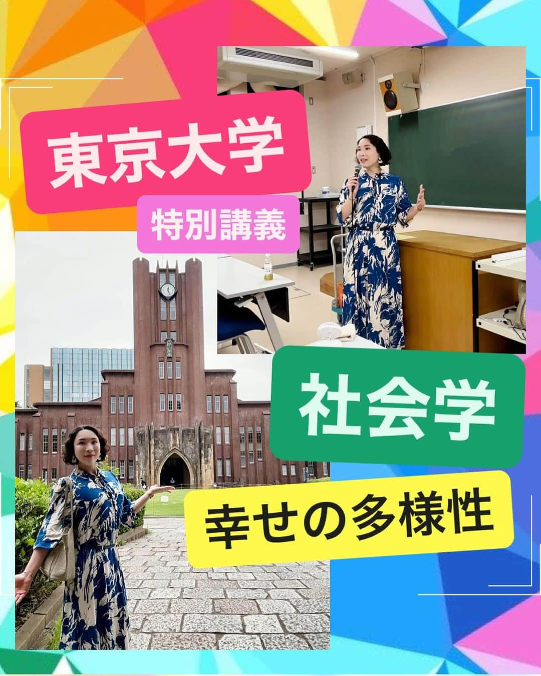 吉井奈々のインスタグラム：「#東京大学 での特別講義 #幸せの多様性 #カラフルな生き方 について学生さんにお伝えさせて頂きました  学生さんからの深い質問が止まらない！ とても楽しい時間でした☺️  2007年に鈴木先生から盛岡大学に来れませんか？と 声をかけてもらってから 私の人生が変わりました。  それから学びの世界に入り、 講師業をはじめて、 会社を設立し、 数多くの学校、大学に呼ばれるようになり  今回、日本の最高峰 【東京大学】に呼んで頂きました  こういう機会を頂けることが とても嬉しく思います。  こういう素敵なチャンスの時に 「あ！奈々さん呼ぼう♪」と思って頂けることが 何よりも嬉しい  感慨深い時間となり 鈴木先生とも何時間も語り合いました。  鈴木先生の #社会学 はとても面白くて 一緒に新宿2丁目 #フィールドワーク もしましたね👍🏻  「大学や教室から離れて フィールド（研究対象の現地）を訪れ フィールドの事情を直接観察したり  関係者、現場の人と話をして 本や講義だけでは学べない情報を直接現地で集めよう  これがフィールドワークの楽しさ 社会学の楽しさです！」（鈴木教授）  今回はフィールドワークの逆輸入！  学生さんが新宿二丁目に直接行くフィールドワークではなく 新宿二丁目で働いていた私が大学に来て 学生さんと語り合いました。  鈴木先生はいつも 学びを楽しむ 人生を楽しむことを大切にしている方で  ／ もっと世界を面白がっていいんだよ 会いたい人に出会うと人生は変わるよ  会いたい人に会いに行こう！ 自分に様々な体験をさせてあげよう！  もっと楽でいいんだよ〜 世界を楽しもう！ ＼  こういう鈴木先生のノリが大好きです  これからも、共同研究者として、学びの師として よろしくお願いします👍🏻  #人生の転機 #人生の扉  #人生は運と縁とタイミング  #思い出してもらえる喜び  #紹介してもらえるありがたさ  #チャンスをもらえたことに感謝  #人との出会いで人生変わる」