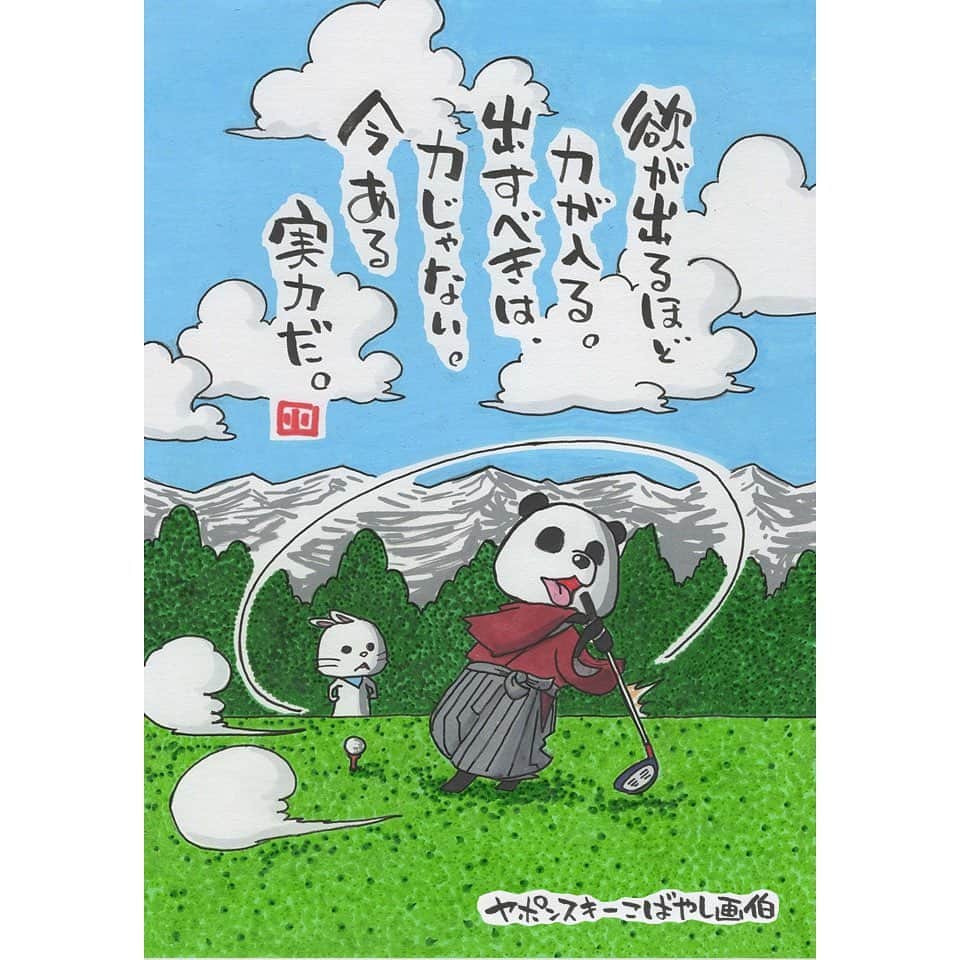 ヤポンスキーこばやし画伯のインスタグラム：「. . 欲が出るほど 力が入る。 出すべきは 力じゃない。 今ある 実力だ。  #イラスト #ポエム  #イラストエッセイ #エッセイ #ヤポンスキー #ヤポンスキーこばやし画伯 #こばやし画伯 #芸人 #絵 #ポストカード #詩 #アート #言葉 #言葉の力 #人生 #生き方 #イラストグラム #イラストレーター #つぶやき #可愛い #前向き #ポジティブ #癒し #名言 #格言」