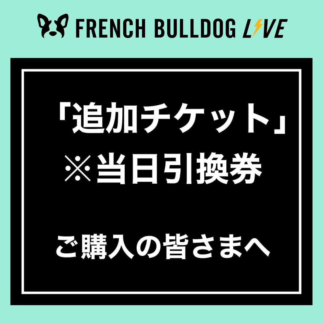French Bulldog Lifeのインスタグラム：「【⚠️追加チケット(当日引換券)をご購入の皆さまへ】  この度は「追加チケット(当日引換券)」をご購入いただき、ありがとうございました！  追加チケットでご入場の方は ---------------- ①駐車場入り口 ②エントランス ----------------  の二度「購入完了メール」をご提示していただく必要があります。  事前にご用意の上、お越しくださいませ。  よろしくお願いいたします🙇‍♀️  #フレブルLIVE」