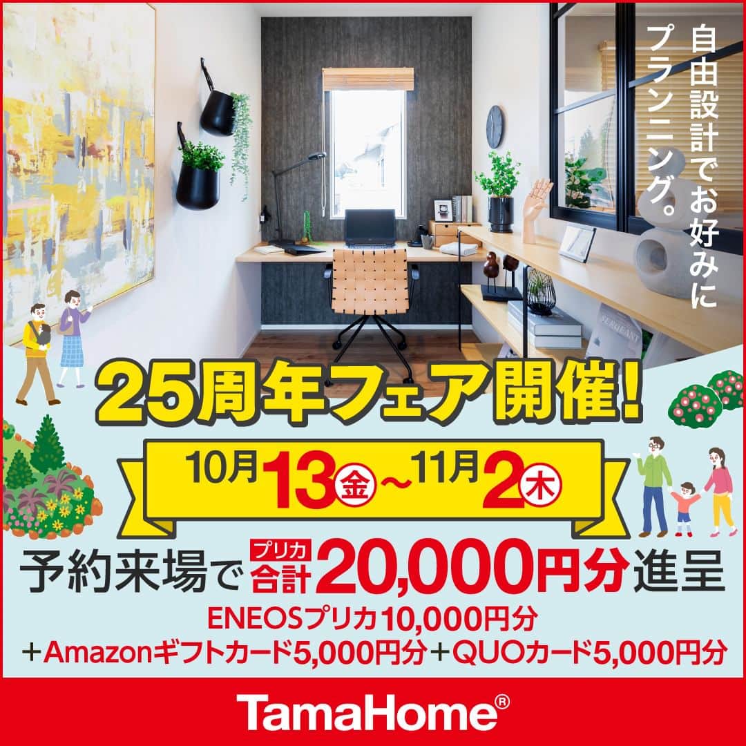 タマホーム株式会社のインスタグラム