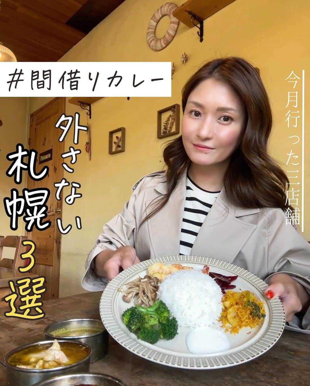 Sayaka.Mのインスタグラム：「. 好きでオススメの間借りカレーより 今月行った三店舗をご紹介します  🍛こはな堂 大好きなカレーです❤️ いつも人柄が伝わる優しい味わいが大好きです。  間借りの場所は変わりますので詳しくは 下記アカウントをチェックして下さいね😌 @kohanadou   ☑️今日のカレー 海　 ・エビマサラ エビをカリッと、セモリナ粉と米粉をふって、香ばしく焼いてエビマサラのベースとあわせて。全体に黒っぽいエビマサラは、奥行きがありつつもさっぱりしています。  山 ・チキンカレー 滋味深いチキンと野菜から丁寧にスープをとり、身体を芯から包んであたためる澄んだカレーです。新生姜、香味野菜、フレッシュハーブが効いてます。  土　 ・ケールとかぼちゃのカレー ケールを中心に、かぼちゃ、ビーツなどの甘みが入ったベジカレーです。少しココナッツミルクも入っています。  ☑️おまかせ副菜 こかぶのココナッツサンボル、 もみたけときのこの素焼き、ビーツハーブラペ、ブロッコリーソテー、ライタ。  🍛NAHO CURRY ネパールの🇳🇵ダルバード @poyu25 の作るもの全てのバランスが大好き😘  * 北海道産秋鮭のカレー * ミックスダル （ウラドタル・ムンクタル・マスールタル） →草のようなものはジンプーというハープです * ほっとけ来たんかぼちゃのタルカリ * 大分産ハヤトウリのタルカリ * ほうれん草のサーク * 大彼のアチャール * グンドゥルックのアチャール * 黒目豆のタルカリ * ピーナッツのアチャール * トマトのアチャール * バスマティライス * ババド  ネパールでは“Iskush”と呼ばれる野菜“ハヤトウリ”が登場です。 今回アチャールの酸味には大分産のフレッシュかぼすを 絞って使様その他のお野菜は札幌近郊のものを使用。  🍛pippi 五○堂スタッフの木曜日の間借りカレー グルでやっています✨ 魚系も美味しいの出してくれるから嬉しい❣️ @curry_pippi   大葉と秋刀魚のつみれと大根のカレー  ┈┈┈┈┈┈┈┈┈┈┈┈┈┈┈┈┈┈┈┈ 北海道を発信✐☡ グルメ / 観光 / 新店情報  ◍ 食べ歩きは #sayaka動画 ◍ 観光は #sayaka_北海道旅行 ◍ 使用品やオススメは楽天roomに掲載中 ◍tiktok🆔グルメは@insta.sayaka 　プロフィール欄の下にリンク ┈┈┈┈┈┈┈┈┈┈┈┈┈┈┈┈┈┈┈┈  #インドカレー #スープカレー #ダルバード #札幌間借り #間借りカレー #札幌カレー #カレー #インド料理 #ミールス #札幌インドカレー #soupcurry #curry #札幌グルメ #北海道グルメ」