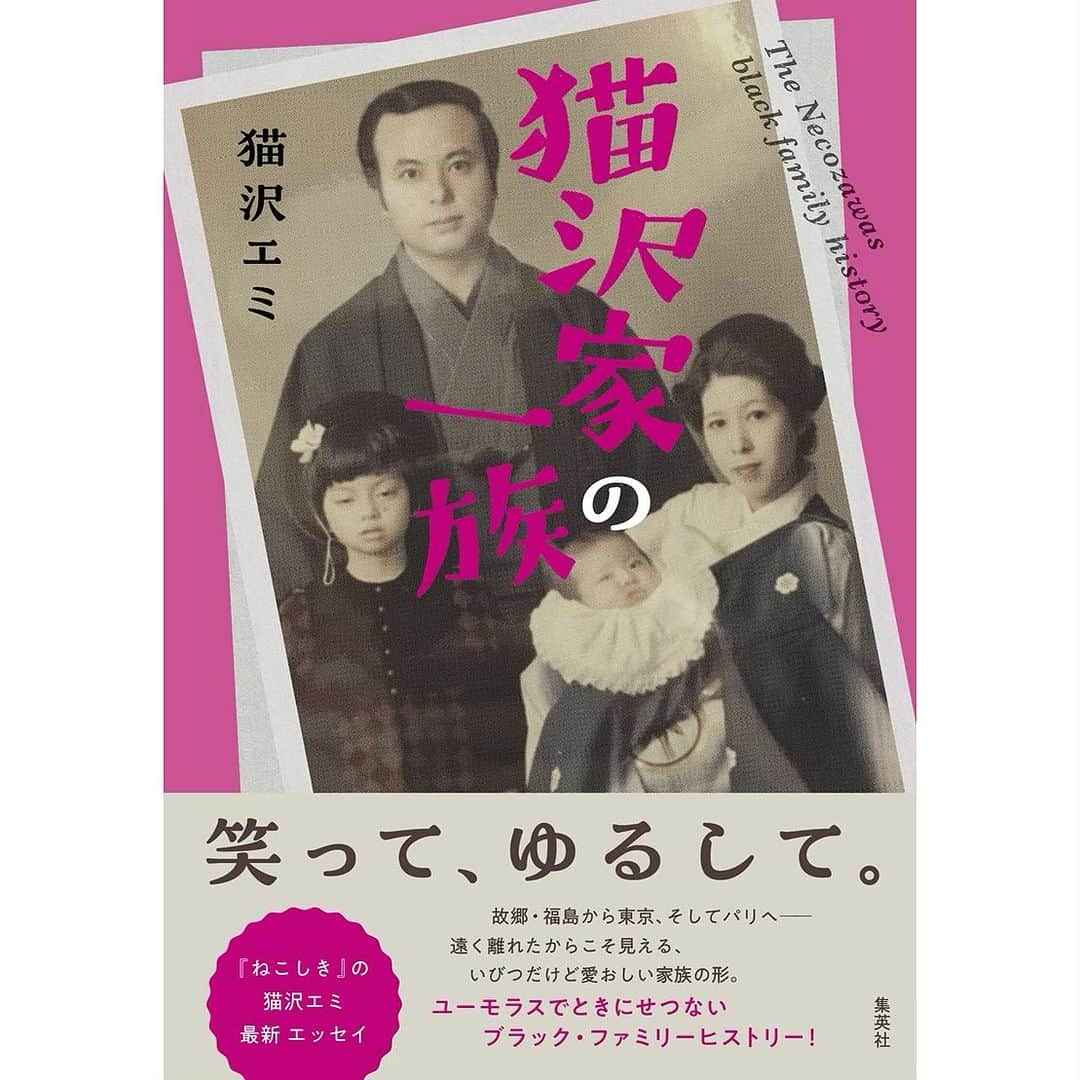 猫沢エミのインスタグラム：「1996年、私が当時の日本コロムビアレコードからデビューした時、プロモーションビデオをダビングして実家の母に送ったところ、母から喜びの電話があった。  「ビデオありがとうね〜。ちょうど空ビデオがなくって困ってたところに届いてさ、お父さん、巨人阪神戦録画できたって喜んでたよ！」  一度も見ないでかぶせ録画したんかい‼️  　　　　　　　　　　　　　※  盗難による喪失のあれこれで、哀しいかな、すっっっかり忘れていた「猫沢家の一族」集英社より10月26日発売してました‼️  っていうか、今回の災難は先代たちからの出版祝いだと本気で思っています！  連載原稿に加筆を加え、より立体的に、鮮やかに、猫沢家の人々が繰り広げるスーパー珍話の数々が、笑いすぎて腹を痛くすること必至。飲み物を口に含んだ状態で読むのはおやめください。  私個人の歴史を紐解く書き下ろし「半分閉じたカーテン」を新たに収録。  それがどんなにいびつな形だとしても、そこに愛はあった。  家族という名の、最も近くて遠い、不思議な集団。その透明な圧に苦しむあなたを解放する、笑いとオリジナルな愛の物語。  たくさんの方の心を、面白おかしく照らしますように。  ◎ストーリーズにAmazonのリンクup🔗  ︎ ❤︎  猫沢エミ✖️野村真季 （テレビ朝日アナウンサー） @masaki__nomura  どんないびつな家族でも、笑って、ゆるして、生きていく『猫沢家の一族』（集英社）刊行記念トークイベント   日時: 2023年11月11日（土）19:00 〜（生/オンライン） 会場: 本屋B&B （東京・下北沢） @books_and_beer_   【来店参加（数量限定・1ドリンク付き】¥2,750（税込） ※チケット完売  【配信参加】¥1,650（税込） ※まだまだ受付中  【サイン入り書籍付き配信参加】¥1,650+書籍『猫沢家の一族』¥1,650（いずれも税込）※イベント後発送  チケットのご購入リンクは、メインアカウント @necozawaemi のプロフィールのURLにup❣️  #猫沢家の一族　#よみタイ　#ブラックファミリーヒストリー　#猫パリ　#猫沢エミのインターナショナル五十路ライフシフト  #猫沢エミリーパリへ行く」