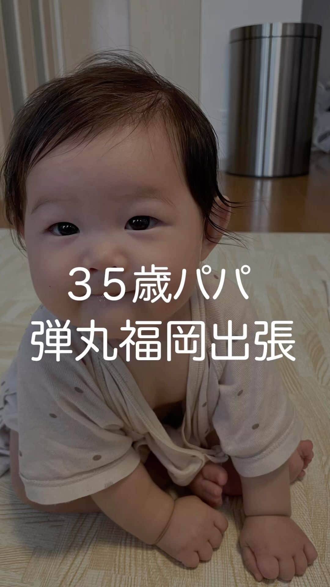 川辺辰郎のインスタグラム：「35歳パパ 弾丸福岡出張😂  #暮らし #子育て #子育てパパ #出張」