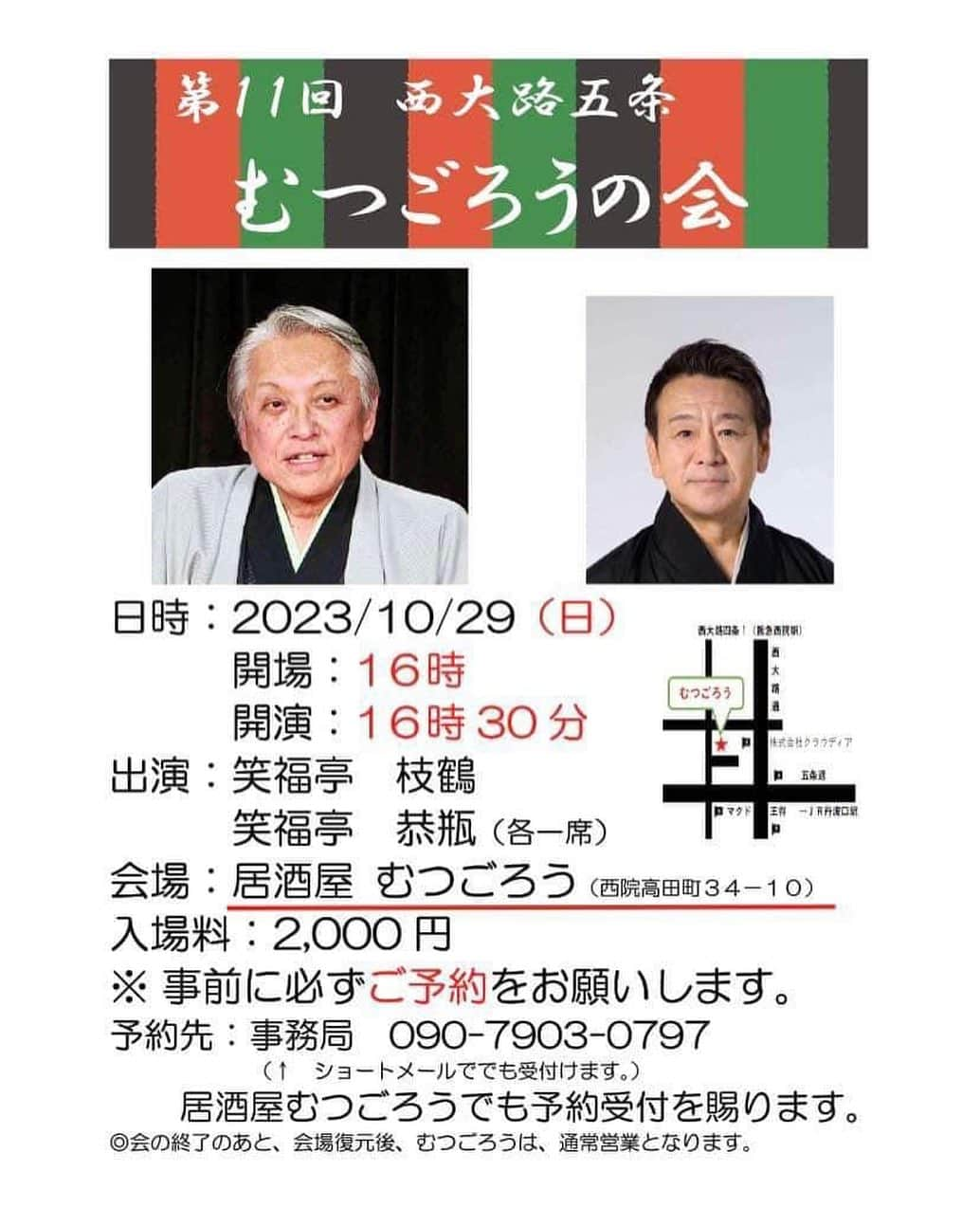 笑福亭恭瓶のインスタグラム：「10/29(日)とても楽しみな落語会です。 「むつごろうの会」是非お越しください！ #笑福亭枝鶴  #笑福亭恭瓶  #むつごろうの会」