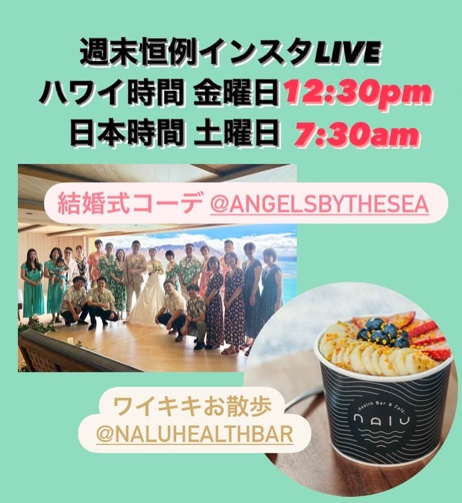 のインスタグラム：「インスタLIVEのお知らせ @angelsbythesea  🌈 ハワイ時間金曜日27日 12:30pmより 日本時間土曜日28日 7:30amより インスタグラムLIVEを実施します 🌈  今週のLIVEは『ハワイ結婚式の参列ドレスコーデ！』  そして後半はワイキキをお散歩しながら 大人気のNalu @naluhealthbar に行ってみます！✨  明日のインスタLIVEをお楽しみに‼️  現在100ドル以上のお買い上げにて 日本までの送料無料  この機会をお見逃しなく😘  We're happy to announce that we go IG live with you! With this special IG live, we'd love to introduce our loving products to you in both English & Japanese, so feel free to ask any questions 👍😎  @angelsbythesea has been Hawaii’s resort fashion brand Based in Honolulu, Hawaii, since 2010. Please visit our online store 🌺www.angelsbytheseahawaii.com Owner Designer Nina Thai @nina_bythesea (日本語でもお問い合わせ下さい) Please feel free to tag your pic for a chance to be featured!  ハワイのリゾートファッション、 エンジェルズバイザシー はミスワイキキである Nina Thai によって作られたハワイオリジナルファッションブランドです🌴 洋服コーディネートのみならず、ハワイ現地ならではの生情報、オススメスポットや今のハワイの美しい風景などの情報発信をしています。ハワイやリゾートファッションが好きな人は是非私達のアカウントをフォローして下さい🙌! また私達の商品をポストする際にタグ付けしていただいたら私達からリポストされるチャンスがあります」