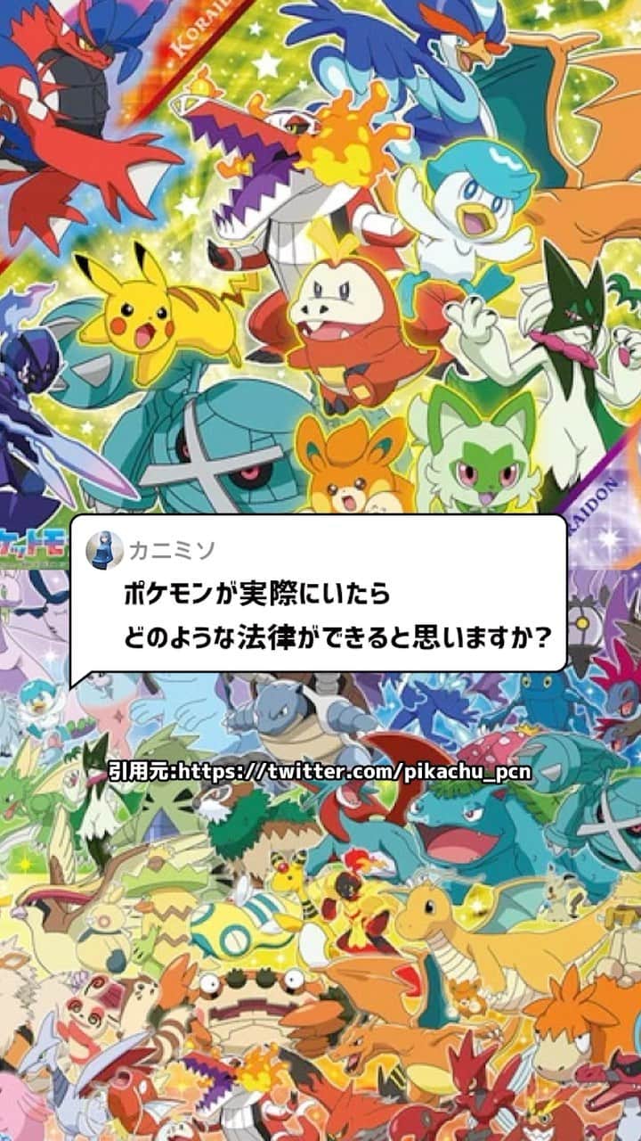 のインスタグラム：「Ｑ：ポケモンが実際にいたらどのような法律ができると思いますか？#ポケモン #法律 #弁護士 #アトム法律事務所」
