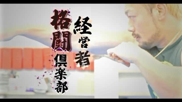 愛鷹亮のインスタグラム：「自分が代表を務めます 【経営者格闘倶楽部🥊】 @keieisha_kakutou.club   イメージビデオを作っていただきました👍  元警察官で現K-1Fighter 愛鷹亮presents  毎日が闘いであり会社、従業員、家族と護るものの多き経営者の方へ向けた格闘技を通して心身共に皆んなで強くなると共に同じ経営者同士切磋琢磨でき良き同士を作っていく。 皆んなが格闘技ほぼ未経験者なので一緒に強くなっていけます🙋‍♂️  そんなコンセプトの経営者格闘倶楽部🔥 是非一度参加してみて下さい❗️  次回は11月25日 18時〜　東京町田  詳しく知りたい方は aitakaryo@gmail.com までお問い合わせ下さい👍  #経営者格闘倶楽部 #経営者 #格闘 #倶楽部 #強く #楽しく #護る #切磋琢磨 #コミュニティ」