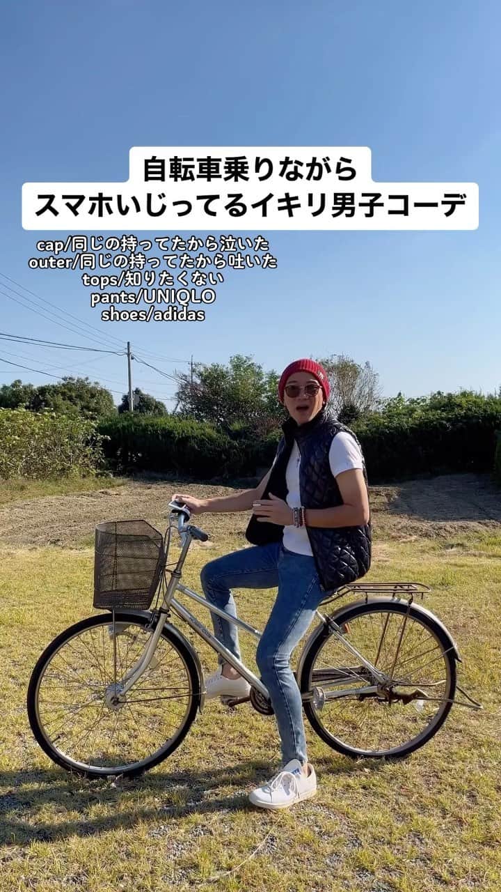 中西亮太のインスタグラム：「流れで服装もイジられてて草www #あるある #モノマネ #ファッション #ファッションコーデ #自転車 #自転車のある風景 #スマホ #危険 #ダサい」