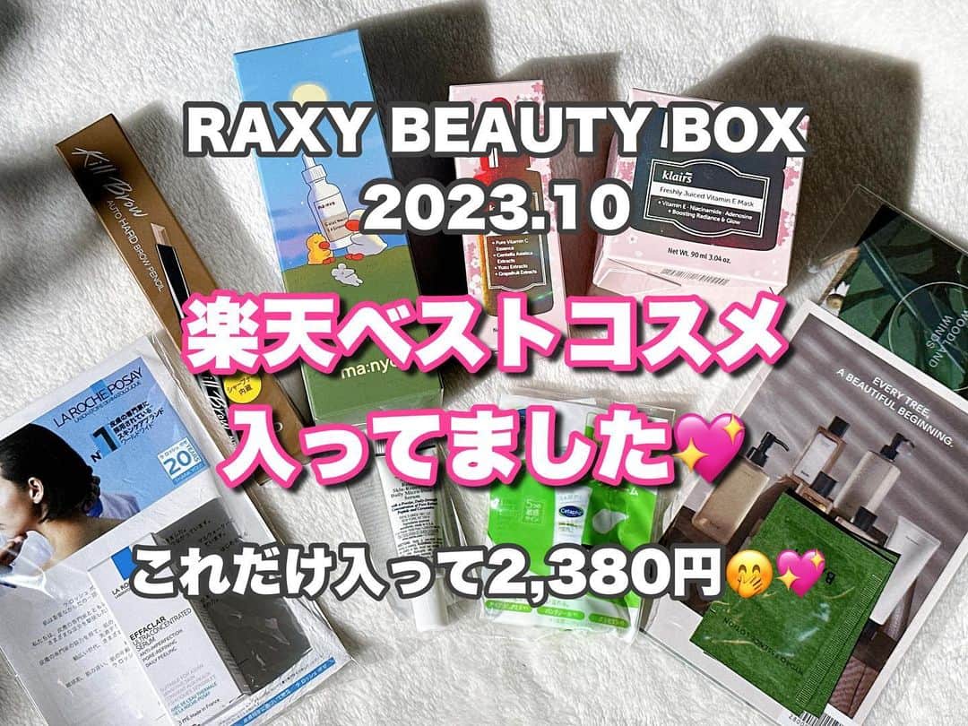 高橋由真のインスタグラム：「ℝ𝔸𝕏𝕐 𝔹𝔼𝔸𝕌𝕋𝕐 𝔹𝕆𝕏♡  今月も届きましたRAXY📦✨  楽天RAXYは楽天が提供する 月額2,380円で毎月テーマに沿った美容アイテムが自宅に届くサブスクサービスです🌈✨  今月のテーマは 【Our Favorite Cosmetics♡  ～楽天ベストコスメも入る特別Box～】  ってことで、豪華てんこ盛りな内容になってました！  私のBOXに入っていたのは ☑︎魔女工場 ガラクナイアシン2.0エッセンス ☑︎セタフィル モイスチャライジングクリーム ☑︎ラ ロッシュ ポゼ エファクラ ピールケア セラム ☑︎バウム ハイドロ エッセンスローション ☑︎キールズ DS RTN リニューイング セラム ☑︎クリオ キル ブロウ オート ハード ブロウ ペンシル 03 ピーナッツ ブラウン ☑︎dear,klairs フレッシュリージュースドビタミンドロップ ☑︎dear,klairs フレッシュリージュースドビタミンEマスク  と、書き出しただけでてんこ盛り過ぎてビックリ😂‼️  どれも口コミの評価高いものばかりだし、嬉しい🥺💕  コスメ、スキンケア好きな人にはご褒美すぎるBOXとなっておりました🤤✨  BAUMのローションはすぐ使ったけど香りが良くて癒された🌳 乾燥する今の時期にぴったりな保湿感でよかったー！  さてさて、来月のBOXのテーマは 【友利新×RAXY  成分で学ぶ美肌メソッド】とのことで これまたスキンケアが盛りだくさんな予想‼️  まだ間に合いますので、気になる方は @raxybeautybox_jp をチェックしてね🔍✨ 楽天ポイントも使えるよ◎  #PR #raxy #raxy公式アンバサダー #raxybeautybox #楽天 #コスメ #スキンケア #美容 #美容液 #ママ #サブスク #美容好き」