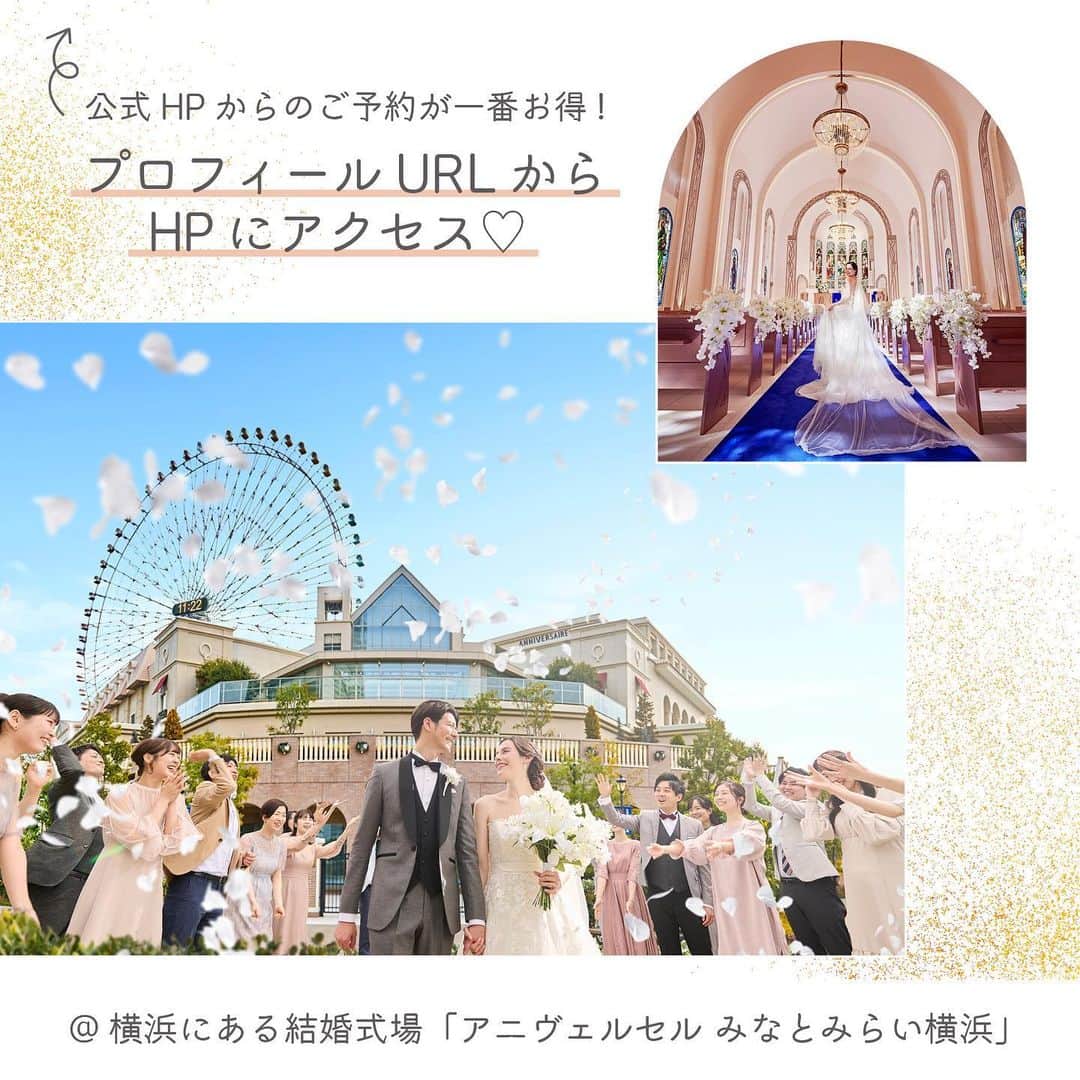 アニヴェルセル みなとみらい横浜 公式さんのインスタグラム写真 - (アニヴェルセル みなとみらい横浜 公式Instagram)「． ．  本日は大切なお客様とのお写真のご紹介です✨  約半年間という多くの時間を お打合せでご一緒させていただき ご結婚式当日は担当プロデューサーにとっても幸せな一日です♪  ご結婚式で叶えたいこと ご準備の中で不安なこと 担当プロデューサーにお願いしたいこと…  是非お気軽にお問い合わせくださいませ☺️  お手伝いをさせていただきましたお客様は 当館にとって大切な宝物です🕊🤍  ﾟ･*:.｡. .｡.:*･゜ﾟ･*:.｡. .｡.:*･ﾟ･*:.｡. .｡.:*･゜  横浜 みなとみらいの結婚式場 #アニヴェルセルみなとみらい横浜  📌海や空のように「永遠に続く」という 　意味を持つロイヤルブルーのバージンロード  📌120年の歴史が刻まれた 　壮観なステンドグラスのチャペル  📌好みに合わせて選べる 　7つの貸切披露宴会場  @anniversaire_minatomirai  👆詳細はプロフィールURLの 　公式HPよりご覧いただけます✨  ﾟ･*:.｡. .｡.:*･゜ﾟ･*:.｡. .｡.:*･ﾟ･*:.｡. .｡.:*･゜  #アニヴェルセル #アニヴェルセルみなとみらい #アニ嫁 #結婚式場見学 #ブライダルフェア #結婚式準備 #式場見学 #花嫁準備 #横浜花嫁 #みなとみらい花嫁 #みなとみらいウェディング #みなとみらい婚 #みなとみらい結婚式 #横浜結婚式場 #横浜結婚式 #神奈川結婚式場 #2023花嫁 #2024花嫁 #2024春婚 #2024夏婚 #ウェディングプロデューサー #披露宴レポ #結婚式レポート #結婚式レポ」10月28日 17時07分 - anniversaire_minatomirai