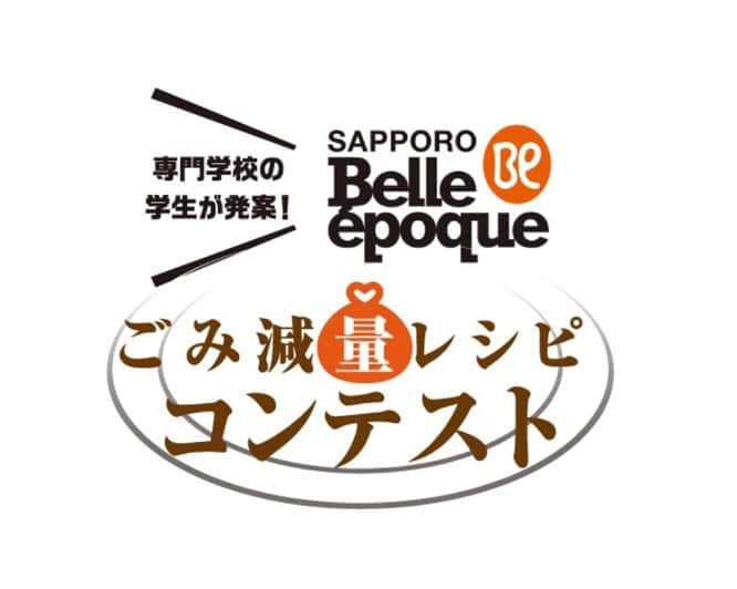 札幌ベルエポック製菓調理専門学校【公式】のインスタグラム：「. 本校の学生が自由な発想で、野菜の端材や残り物を 無駄なく活用する「ごみ減量レシピ」を考案✨  レシピ審査員は、初代CHEF-１グランプリ王者の 下國 伸さんが担当いたしました👑   学生はじゃがいも・ニンジンの皮、ピーマンのヘタ・タネ、 余ったご飯など普段料理では使用しない食材からメニューを考案🤔   調理法など様々な工夫をしたことで手軽で美味しく、栄養満点のメニューができました！   学生たちも、ただ料理をするだけでなくフードロス問題について改めて考えるきっかけになりました。   今回の経験をぜひこれからの学校生活に活かしてください！」