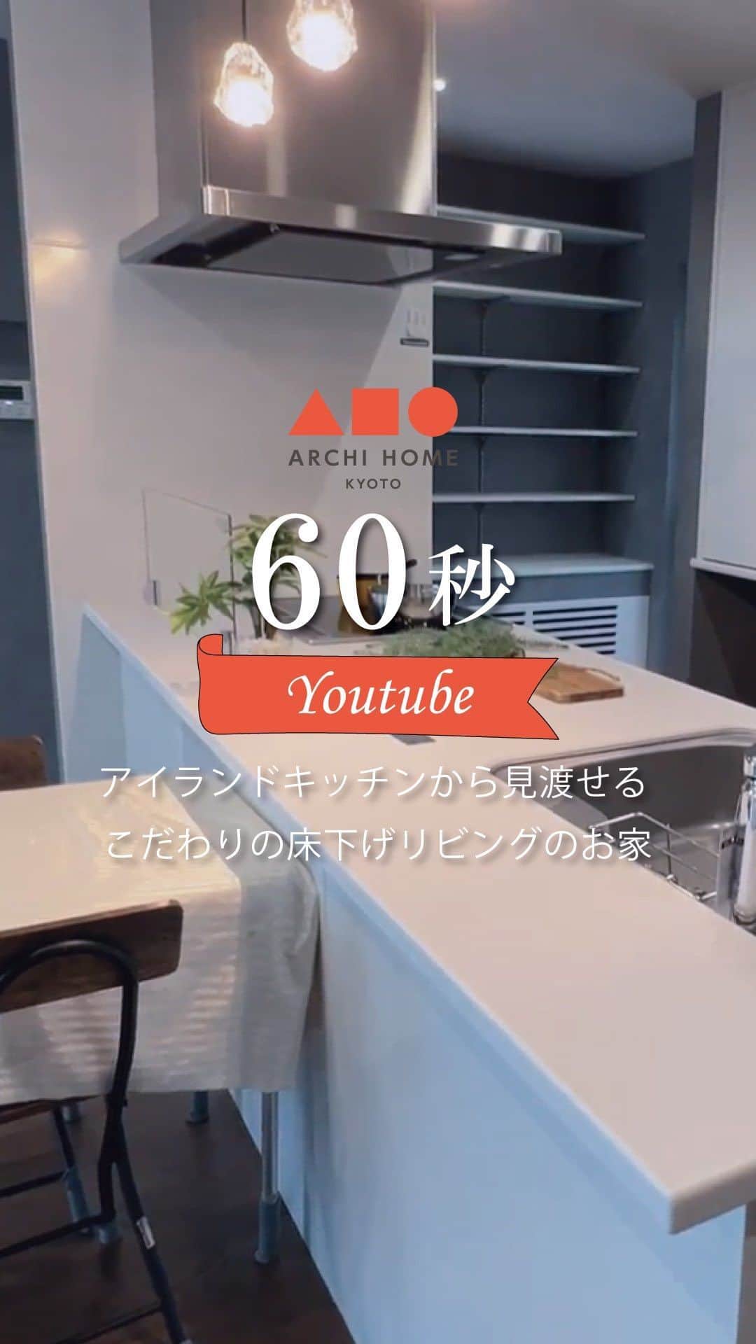 homelife 夢を叶える暮らし方のインスタグラム：「続きはYoutubeか、 プロフィールのハイライト“Youtube”からチェック✅  今週は！ 兵庫県加東市にある こだわりのキッチン周りが参考になるアイランドキッチンがあるお家🏠 一年中お家の中を快適に保つ全館空調を採用しており、室内壁の壁紙もアクセントを取り入れた飽きのこない内装がおしゃれかつ高級感を演出しているLDKです✨ 納戸やウォークインクローゼットを備えた収納力も抜群の間取りは参考になること間違いなしです💪 ぜひ最後までご覧ください👀💡  #全館空調  #回遊動線  #回遊動線のある間取り  #床下げ  #床下げリビング  #アクセントクロス  #土間シューズクローク  #土間収納  #ニッチ  #ウォークインクローゼット  #注文住宅  #新築一戸建て  #自由設計  #空間デザイン  #ホームライフ  #アーキホーム  #関西ナンバーワンの住宅メーカー」