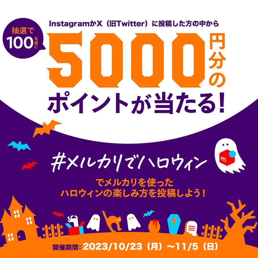 mercari_jpさんのインスタグラム写真 - (mercari_jpInstagram)「. ＼#メルカリでハロウィン 開催中🎃／  ハロウィンアイテムや仮装の写真を投稿すると メルカリポイント5,000円分が当たる！  ※X(旧Twitter)・Instagramで同時開催中  ------------------------- 🍬参加方法 (Instagramから参加される場合)🍬 1.@mercari_jp をフォロー 2.この投稿に「いいね！」 3.キャプションに @mercari_jp と#メルカリでハロウィン をつけてメルカリ購入品を投稿  ※投稿画像は、顔が写っていなくても 仮装じゃなくても、インテリアや料理の写真でもOKです👍 ⁡ 🍭賞品🍭 100名様に【メルカリポイント5,000円分】をプレゼント🎁 ⁡ 👻抽選応募期間👻 2023年10月23日(月)〜11月5日(日) 23:59まで  ------------------------- #メルカリ #メルカリ講座 #メルカリ出品 #メルカリ販売 #メルカリ活用 #メルカリ活用術 #メルカリ初心者 #メルカリデビュー#メルカリはじめました #フリマアプリ#出品 #メルカリでハロウィン #ハロウィン風 #ハロウィンコーデ #ハロウィン #ハロウィン仮装 #ハロウィン飾り #ハロウィン弁当 #ハロウィン料理 #ハロウィン料理 #メルカリでハロウィン #ハロウィンコスプレ #ハロウィンパーティー」10月28日 17時23分 - mercari_jp