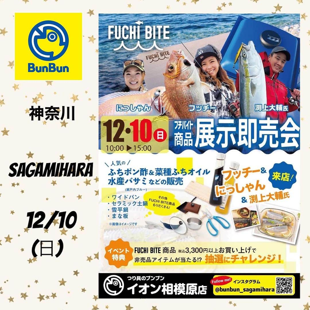 渕上万莉 さんのインスタグラム写真 - (渕上万莉 Instagram)「関東初‼️ WESTMARNE杯🏆  今年最後の釣りイベントは 初めての関東です😆🌴  フッチー＆にっしゃんwith ダイ渕上（弟）  神奈川県の金沢八景【一之瀬丸】さんに お世話になります🛥  ２日連続で一隻チャーターさせていただきますので ご都合合えば是非ぜひお気軽に遊びに来てください🥹🙏🏽❤️🎣  ■DAY1 🈵 2023.12.8(金) タチウオ便（仮）🐉✖️BBQ🍖 天秤orテンヤorジグ でどれでも大丈夫です！  ※直近の状況により釣り物が変わる可能性あり。  ■DAY2 🈳 2023.12.9(土) LTアジ便🐟✖️BBQ🍖  【料金】 男性14,000円 女性12,000円 （乗船代.BBQ食材.ソフトドリンク込み）  【時間】 ・集合 お車の方→6時までに船宿到着 電車の方→6時40分までに到着  ・釣り/出船7:00〜納竿11:00 ・BBQ/着岸から3時間以内  【レンタル】 電動リールセット　2,000円 手巻き竿セット　500円  ※悪天候で出船できない場合は中止。  ■申し込み方法  本日より受付開始✨ こちらのメールアドレスに必要事項を記入してください📩  westmarine.event@gmail.com  ①代表者お名前（フルネーム） ②グループの場合同船者のお名前全員分 ③参加日　12/8or12/9 ④レンタルタックル有無 ⑤車の台数 ⑥連絡先電話番号 ⑦instagramアカウント名  確認後、こちらから受付完了メールを送らせていただきます💁🏾‍♀️ メールはWESTMARNE フッチー＆にっしゃんが管理📱してます✨  船宿さんの詳細については私達でも分からない事が多いので直接一之瀬丸さんにお問い合わせ下さい🥹🙏🏽📞  公式HPを見ていただければ船宿さん情報がたくさん書いてあります📱  金沢八景 : 一之瀬丸 : トップページ - 関東沖釣り情報  初めての関東… 大丈夫かな🥹 誰か来てくれるかな🥹🥹 ちょっと不安ですが…  新しい出会いがいっぱいありますように😆🌴 関東にも釣り仲間ができる事を願って楽しみにしています✨  前日から神奈川入ってBBQの準備とか頑張りますね🙌🏽😆🍖‼️  ■そして12/10(日)は つり具のブンブン イオン相模原店さまで 10:00〜15:00 FUCHIBITE来店イベントです💁🏾‍♀️🎣  こちらも3人で盛り上げていこうと思ってるので 是非遊びに来てねー☺️❣️  #一之瀬丸  #金沢八景 #釣り #釣りイベント #タチウオ #アジ #LTアジ #にっしゃん #フッチー #westmarine」10月28日 17時33分 - mari_fuchigami