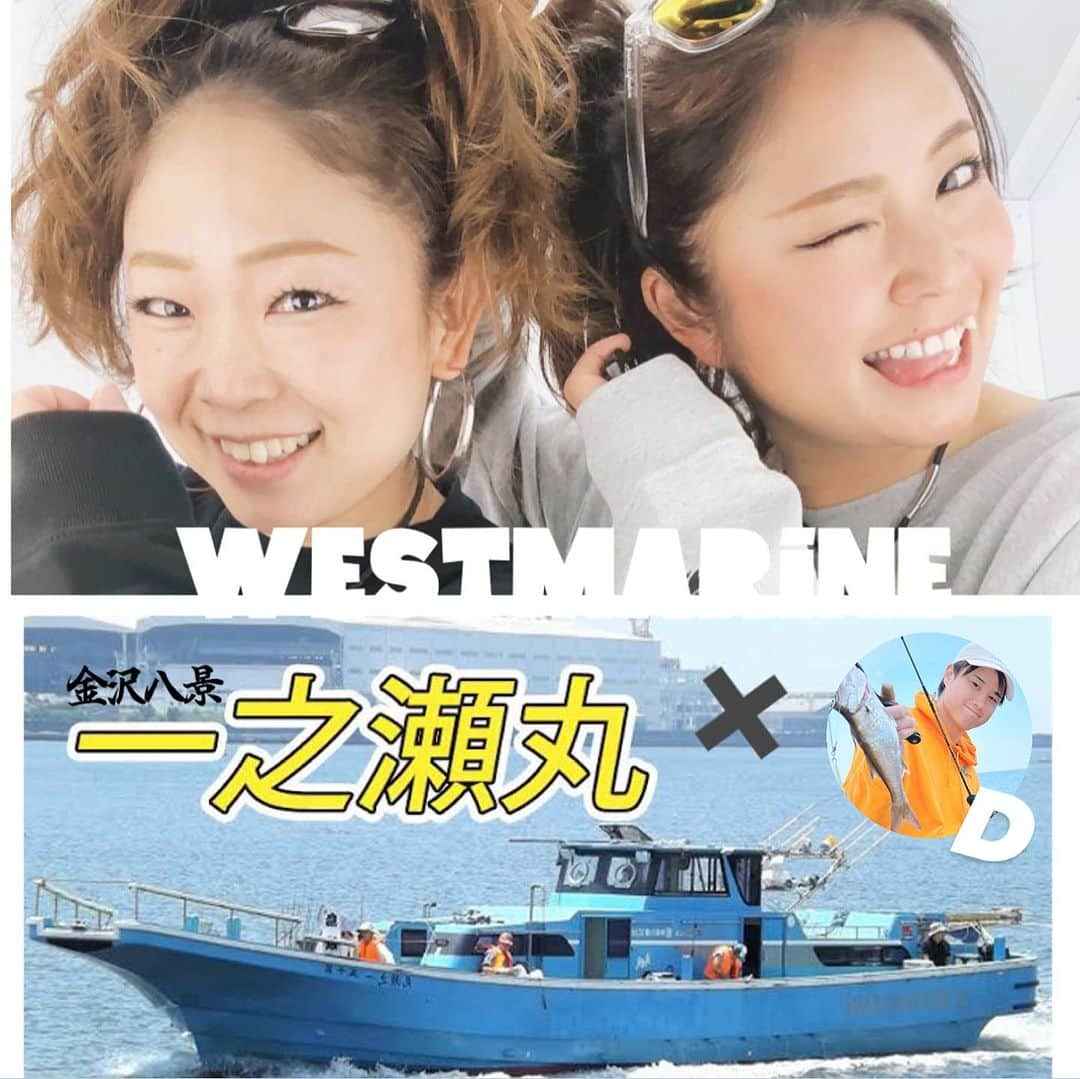 渕上万莉 のインスタグラム：「関東初‼️ WESTMARNE杯🏆  今年最後の釣りイベントは 初めての関東です😆🌴  フッチー＆にっしゃんwith ダイ渕上（弟）  神奈川県の金沢八景【一之瀬丸】さんに お世話になります🛥  ２日連続で一隻チャーターさせていただきますので ご都合合えば是非ぜひお気軽に遊びに来てください🥹🙏🏽❤️🎣  ■DAY1 🈵 2023.12.8(金) タチウオ便（仮）🐉✖️BBQ🍖 天秤orテンヤorジグ でどれでも大丈夫です！  ※直近の状況により釣り物が変わる可能性あり。  ■DAY2 🈳 2023.12.9(土) LTアジ便🐟✖️BBQ🍖  【料金】 男性14,000円 女性12,000円 （乗船代.BBQ食材.ソフトドリンク込み）  【時間】 ・集合 お車の方→6時までに船宿到着 電車の方→6時40分までに到着  ・釣り/出船7:00〜納竿11:00 ・BBQ/着岸から3時間以内  【レンタル】 電動リールセット　2,000円 手巻き竿セット　500円  ※悪天候で出船できない場合は中止。  ■申し込み方法  本日より受付開始✨ こちらのメールアドレスに必要事項を記入してください📩  westmarine.event@gmail.com  ①代表者お名前（フルネーム） ②グループの場合同船者のお名前全員分 ③参加日　12/8or12/9 ④レンタルタックル有無 ⑤車の台数 ⑥連絡先電話番号 ⑦instagramアカウント名  確認後、こちらから受付完了メールを送らせていただきます💁🏾‍♀️ メールはWESTMARNE フッチー＆にっしゃんが管理📱してます✨  船宿さんの詳細については私達でも分からない事が多いので直接一之瀬丸さんにお問い合わせ下さい🥹🙏🏽📞  公式HPを見ていただければ船宿さん情報がたくさん書いてあります📱  金沢八景 : 一之瀬丸 : トップページ - 関東沖釣り情報  初めての関東… 大丈夫かな🥹 誰か来てくれるかな🥹🥹 ちょっと不安ですが…  新しい出会いがいっぱいありますように😆🌴 関東にも釣り仲間ができる事を願って楽しみにしています✨  前日から神奈川入ってBBQの準備とか頑張りますね🙌🏽😆🍖‼️  ■そして12/10(日)は つり具のブンブン イオン相模原店さまで 10:00〜15:00 FUCHIBITE来店イベントです💁🏾‍♀️🎣  こちらも3人で盛り上げていこうと思ってるので 是非遊びに来てねー☺️❣️  #一之瀬丸  #金沢八景 #釣り #釣りイベント #タチウオ #アジ #LTアジ #にっしゃん #フッチー #westmarine」