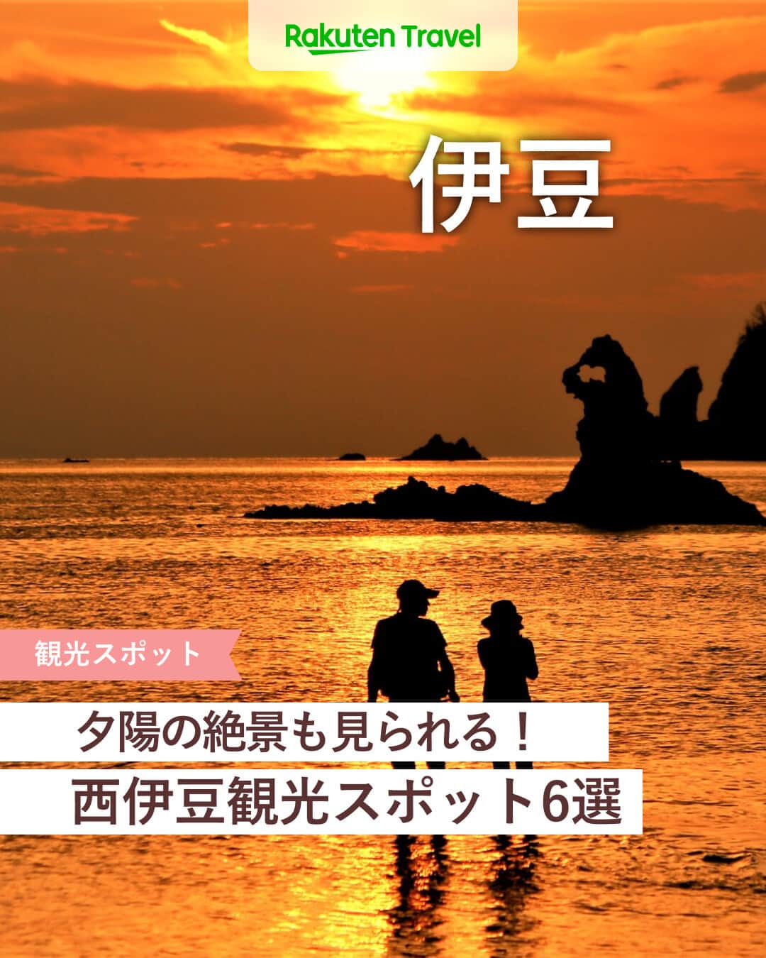 のインスタグラム：「投稿を保存して見返してね😊 毎日おすすめの観光スポットやホテルを紹介している 楽天トラベル💚 👉@rakutentravel  ーーーーーーーーーーーーー  本日は、西伊豆の観光スポットを紹介します🌿 連休のドライブ旅行に西伊豆はいかがですか👜💕  ーーーーーーーーーーーーー  1　#恋人岬 2　#黄金崎公園 3　#大田子海岸 4　#天窓洞（てんそうどう） 5　#沢田公園露天風呂 5　#なまこ壁通り  ーーーーーーーーーーーーー  #rakutentravel をつけて投稿してくだされば、 あなたの撮った写真が楽天トラベルアカウントに掲載されるかも👀  旅の計画に夢中になれるインスタマガジン👜 楽天トラベルをフォローして理想の旅をみつけてね🛫@rakutentravel  いってみたいと思った人は気軽にコメント欄にスタンプ送ってね💕  ーーーーーーーーーーーーー」
