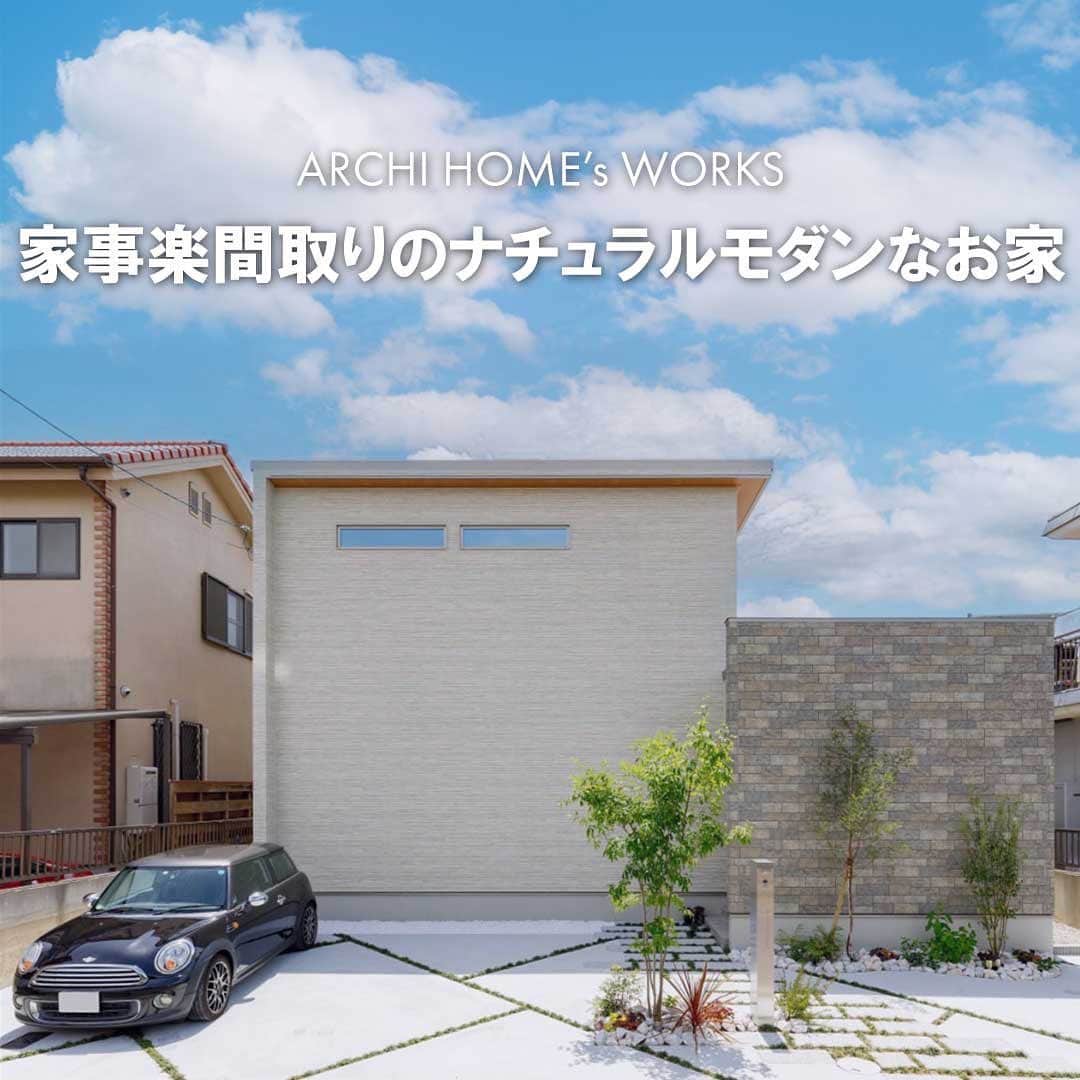 homelife 夢を叶える暮らし方のインスタグラム：「【家事楽間取りのナチュラルモダンなお家】 . 窓が少なく、ストイックでおしゃれに仕上がった外観からは想像できないくらい明るく広々な内装です😳❤️ 間接照明や吹き抜け、奥様こだわりの隠せるキッチン収納やテラスなどこだわり満載なのにまとまったナチュラルモダンなお家🏠参考になること間違いなしです‼️ . 皆様のいいね❤️コメント💭が励みになります☺️ インスタの仕様変更に伴い、フォローしていただいていても届きにくい可能性があるようです😢 通知設定をしていただけると嬉しいです🔔  こちらのお家はアーキホームライフのお施主様邸の施工写真です🌟 その他の施工写真は、 @archihome_official のからご覧いただけます🏠 ＿＿＿＿＿＿＿＿＿＿＿＿＿＿＿ " #世界一あなたらしい住まいを " 「すべての人に最高の住まいを届けたい」 デザイン、品質、価格、どれも妥協しない家づくりを追求しています。 アーキホームは大阪・京都・兵庫・滋賀・奈良・和歌山（一部）・福井（一部）で家づくりをしている会社です🏘 ＿＿＿＿＿＿＿＿＿＿＿＿＿＿＿ ☆グッドデザイン賞2020 2023 ☆ハウスオブザイヤーインエナジー2022特別優秀賞 ☆SUUMO関西工務店ランキング1位 ＿＿＿＿＿＿＿＿＿＿＿＿＿＿＿ . #ナチュラルモダン  #吹き抜け #間接照明 #テラス #LDK #外観 #バルコニー #テラス #新築 #注文住宅　 #家づくり #新築一戸建て #新居 #自由設計 #空間デザイン #戸建て　 #おしゃれな家 #施工事例 #ホームライフ #アーキホーム #統一感 #空間デザイン #パッシブデザイン #関西ナンバーワンの住宅メーカー #100年の暮らしを考える」