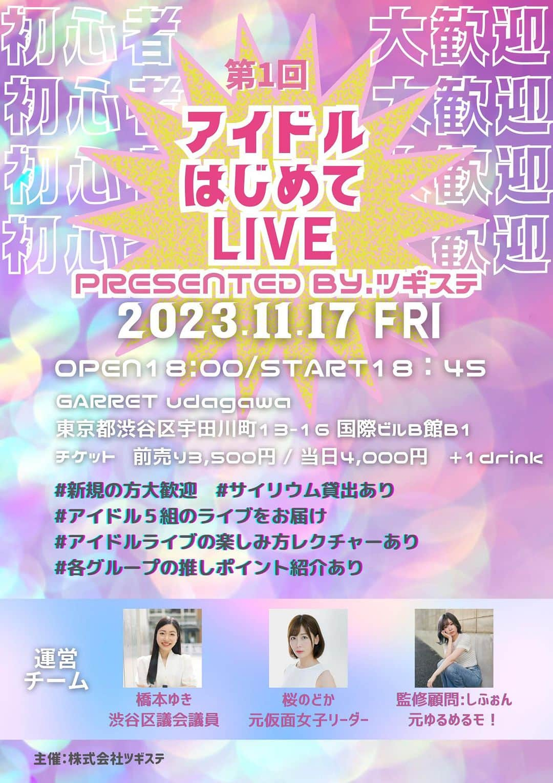 桜雪のインスタグラム：「【初の主催LIVEを開催します✨】  この度、アイドルの魅力やアイドルLIVE楽しさにより多くの方に触れていただくため、 株式会社ツギステ主催のアイドルLIVEイベントを開催する運びとなりました！🎭🎤  note 『アイドルのセカンドキャリア支援会社がアイドルライブを主催する理由』 https://note.com/tsugisute/n/n811eecfc7e4b?sub_rt=share_b  ⏰日時 11月17日(金)18:45~21:00(21:00~物販)  🗽場所 GARRET udagawa 東京都渋谷区宇田川町１３−１６ コクサイビル B館 B1 https://maps.app.goo.gl/EdPhtkSPJ561YiGN7?g_st=ic  🎫チケット 前売り　3500円+1ドリンク 当日　4000円+1ドリンク ▼チケット販売URL https://t.livepocket.jp/e/xzs12  💭「アイドルLIVEに行ってみたいけど、初心者にとってハードルが高い」 💭「興味はあるけど、応援の仕方が分からない」 💭「アイドルLIVEに行った経験はあるけど、アイドルLIVEに新規のファンが増えたら嬉しい」  そんな方々のための LIVEイベントとなっております❤️‍🔥❤️‍🔥  ツギステの「橋本ゆき・桜のどか(元仮面女子)」に加え、特別監修として「しふぉん(元ゆるめるモ!)」さんをお迎えし、 「ファンの方・初めての方・アイドルの方」全員が楽しめるLIVEイベントの企画をご用意しております！  ・サイリウムの貸出 ・運営(元アイドル3名)による、アイドルライブの楽しみ方レクチャー　 ・各グループの推しポイント紹介 など、初めての方もお気軽にお越しいただけるような内容となっておりますので、 是非この機会にアイドルLIVEに触れていただければ幸いです！  来てただいた方には直接ご挨拶いただきます！☺️」