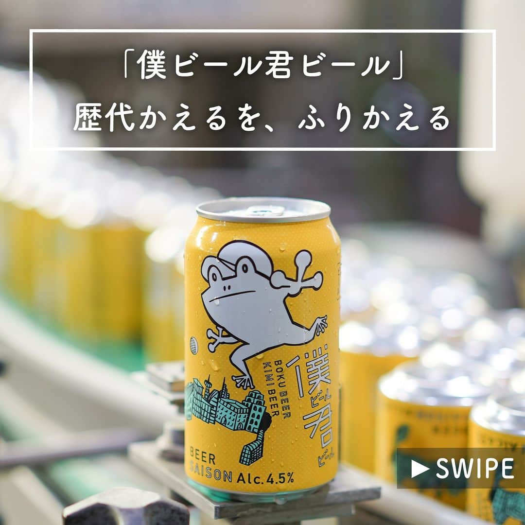 よなよなエール/ヤッホーブルーイングのインスタグラム：「【「僕ビール君ビール」 歴代かえるを、ふりかえる🐸】  今日は僕ビール君ビールの誕生日。  歴代製品をまとめてみました！ どのかえるくんが一番好き？ . . #ビール #クラフトビール #僕ビール君ビール」