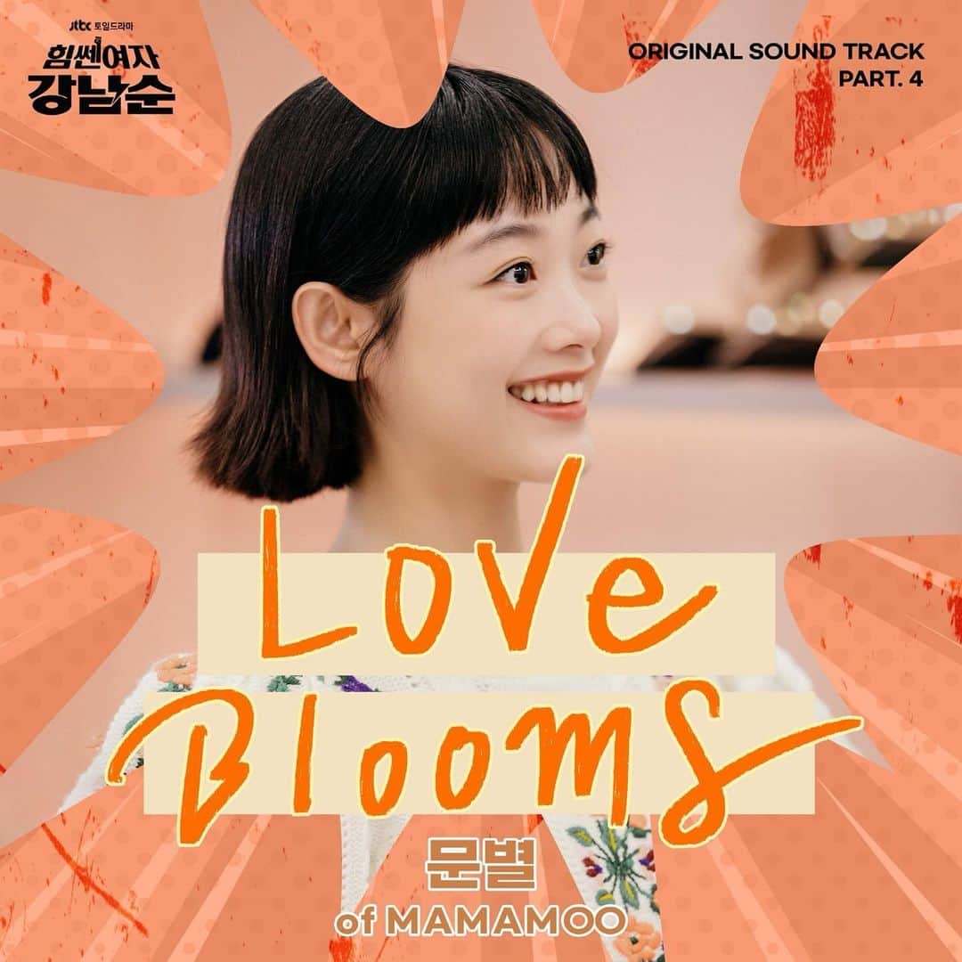 Mamamooのインスタグラム：「. [#문별]  마마무 문별이 참여한  JTBC 드라마 <힘쎈여자 강남순>  OST ’Love Blooms‘  음원이 공개되었습니다 🌸  우리 무무 여러분의 많은  감상과 사랑 부탁드립니다💗  📍 Melon  🔗 https://kko.to/jtxVe8KIqA  #마마무 #MoonByul #힘쎈여자강남순 #Love_Blooms」
