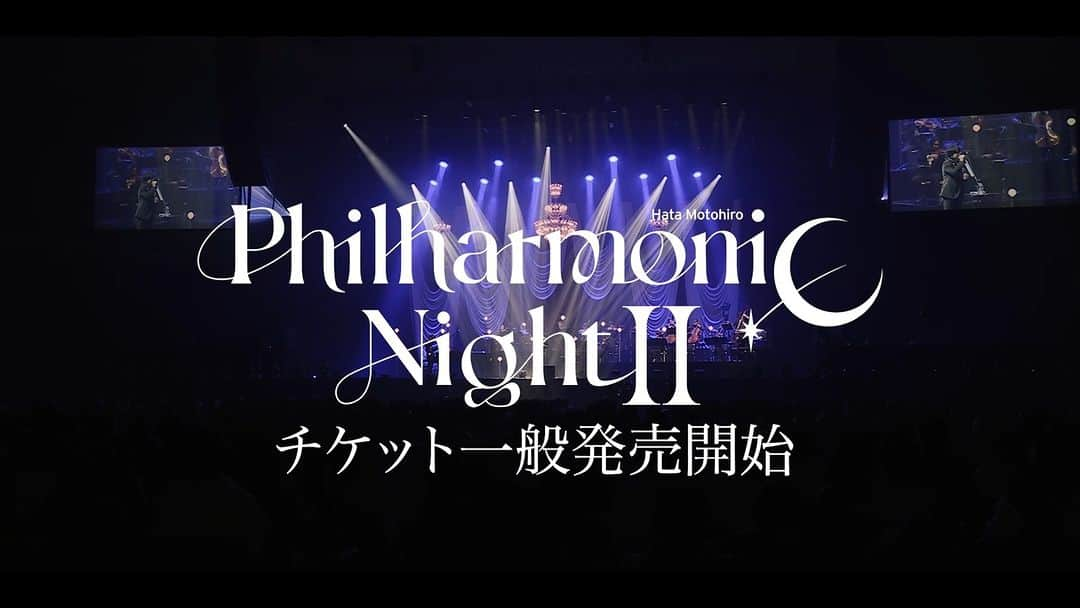 秦基博のインスタグラム：「. ＼ 📣武道館 一般発売開始！！ ／  弦楽オーケストラと共演した 一夜限りの夢のコンサート、再び。  Hata Motohiro “Philharmonic Night Ⅱ” 2023年12月26日(火) 日本武道館💫 Open 17:30/Start 18:30  チケット一般発売開始🎫 https://www.office-augusta.com/hata/live/?page_no=1&id=327  #秦基博 #武道館」