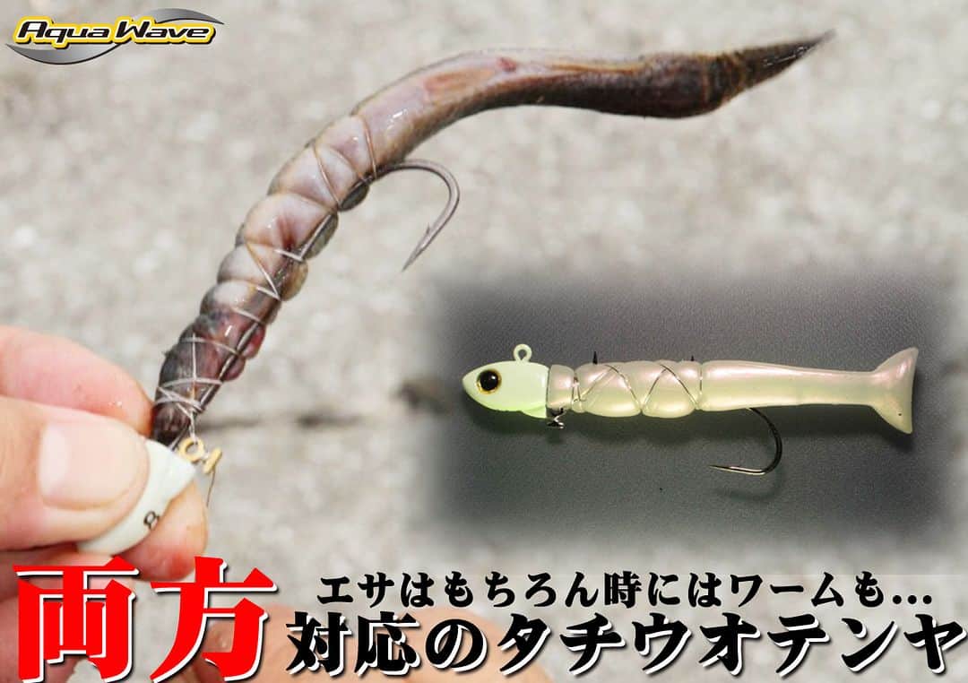 のインスタグラム：「「シーズン終盤の食い渋り時に」エサとワーム両方対応の拘り“タチウオテンヤ”に必見！  https://www.lurenewsr.com/285518/  #アクアウェーブ #スパークテンヤ #ハイブリッドテンヤゲーム #タチウオ」