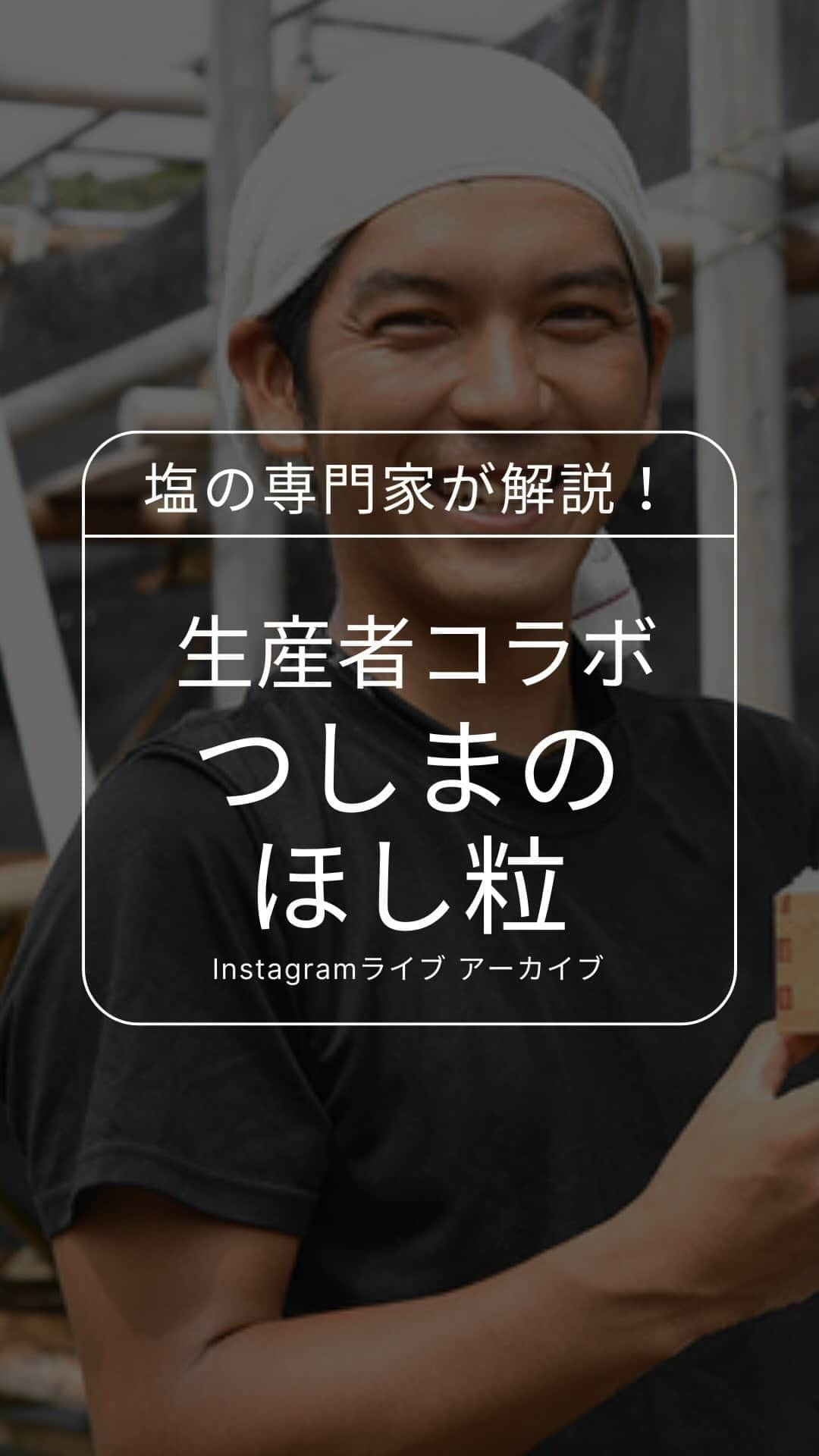 青山志穂のインスタグラム：「今日のInstagramライブは生産者さんとのコラボ！  長崎県対馬市で完全天日塩「おひさま育ち つしまのほし粒」を生産されている平山さんにご登場いただきました☺️  平山さんアカウント @ohisama_salt   生産現場をリアルに映しながら、生産者さんからお話を聞ける機会はなかなかないので、ぜひご覧ください！  「つしまのほし粒」を試してみたい方は、下記のURLコピペで検索か、平山さんのアカウントにあるリンクからどうぞ✨ https://lp.ohisama-salt.com/」