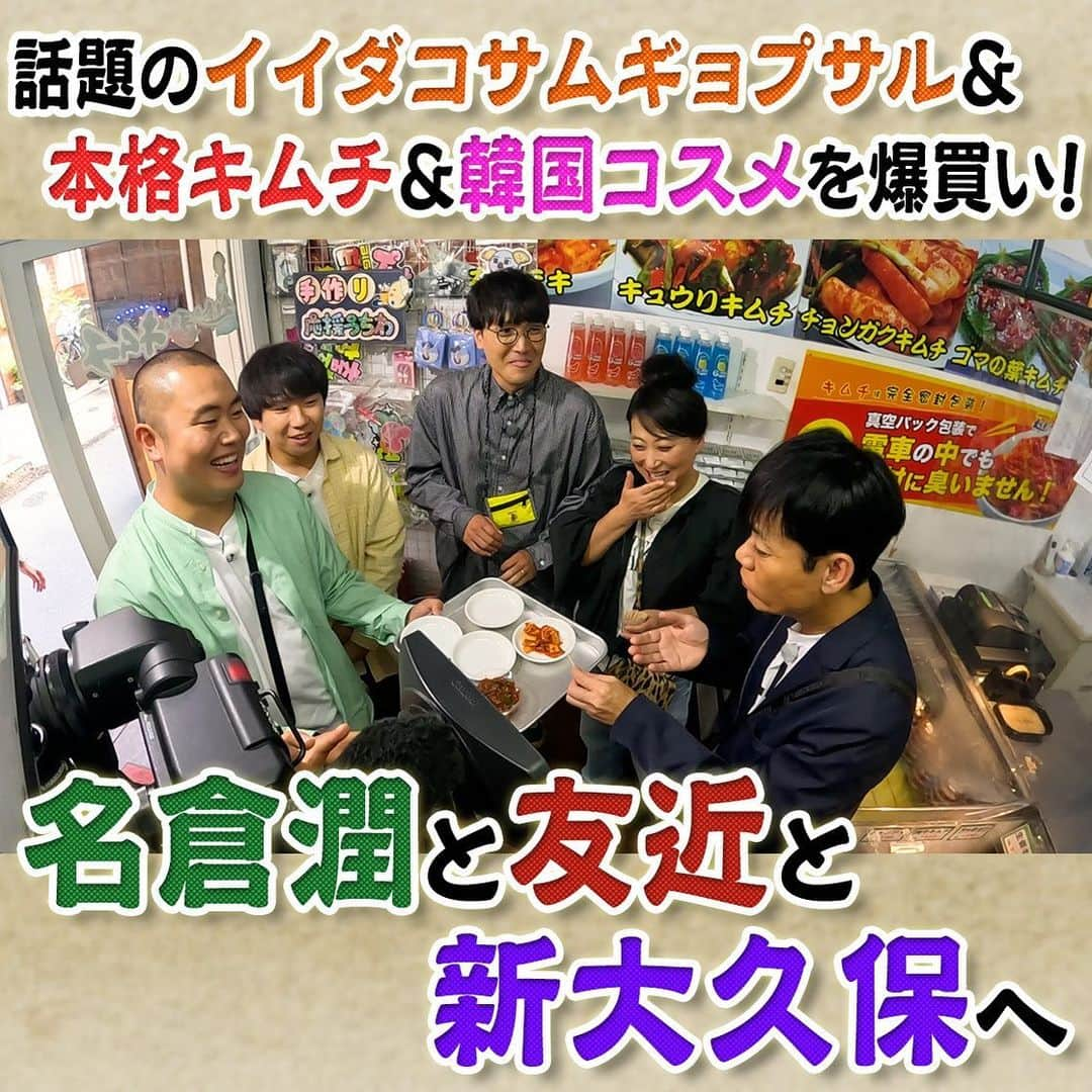 フジテレビ「なりゆき街道旅」のインスタグラム：「明日10/29(日) 12:00～放送のなりゆき街道旅は名倉潤&友近と新大久保周辺をなりゆき旅🚶 2Dカフェで話題のマヌルパンを堪能🍰 韓国食品スーパー ソウル市場で友近が即席麺や調味料爆買い🍜 さらに屋台グルメ ソトックソトックに舌鼓🍢 名倉潤の娘が原宿でスカウト⁉  #なりゆき街道旅  #フジテレビ  #新大久保  #ハナコ  #名倉潤  #友近  #新大久保グルメ  #韓国グルメ  #屋台グルメ  #ソトックソトック  #映えカフェ  #2dカフェ  #マヌルパン  #韓国コスメ  #美容大国  #韓国食品」