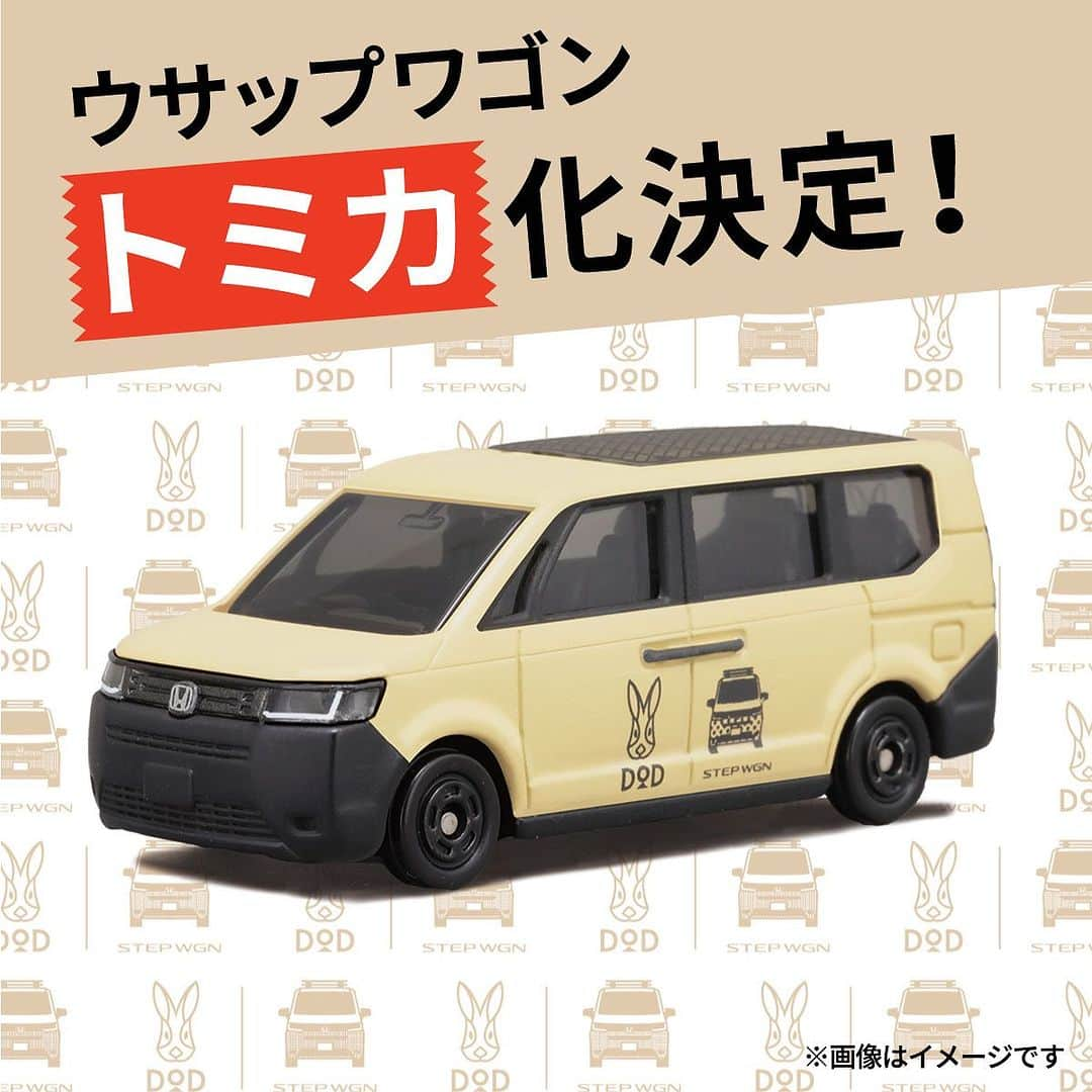 DOPPELGANGER OUTDOORのインスタグラム：「. \ ウサップワゴンがトミカになります！/ . 大大大ニューーース！！！ Honda（@hondajp）とのコラボで生まれた、世界に1つだけのDOD監修ステップワゴン #ウサップワゴン 🐰🚘 春のイベントを一緒に周り、各地で大人気だった #ウサップワゴン 🐰🚘 なんとこの度、そんな #ウサップワゴン がトミカとなり2024年に発売することが決定しました！！！ . イベント展示やメディア掲載で話題となり「#ウサップワゴン が欲しい！」とたくさんのご要望をいただいておりましたが、 世界に1つだけの車ということでなかなか実現が難しく.... ただし皆さまや私たちの #ウサップワゴン 愛をなんとか形にすべく、今回トミカとして商品化することとなりました🎉 . 現在絶賛サンプル制作中なのですが、とってもいい感じです🤭 #ウサップワゴン の1番の特徴であるタンカラーのボディがオリジナル感たっぷりで、とってもいい感じに仕上がってきております🤭🤭 なお、当初は車両のラッピングを検討しておりましたが、コラボロゴデザインが大好評だったためトミカもこのデザインのまま進行することとなりました！ . #ウサップワゴン の車両は本日DOD CAMP PARK KYOTO（@dod\_camp\_park_kyoto）にて開催されるキャンプイベント「DOD HOLIDAY!（#Dホリ）」にも登場！ ご来場の方は「これがトミカになるのか～」と妄想を膨らませながら是非記念撮影などを楽しんでください🐰🚘（#ウサップワゴン で投稿してね！） . ※ウサップワゴントミカの詳しい発売時期や販売方法についてはリリース時に改めてお知らせしますので楽しみにお待ちください。 ※投稿画像はイメージです。 . #honda #ステップワゴン #stepwagon #ミニバン #トミカ #ミニカー #オリジナルトミカ #限定トミカ #ファミリーキャンプ #dodホリデー #dホリ #dod #ディーオーディー #outdoor #アウトドア #ソトアソビ #camp #キャンプ #露營 #戶外 #캠핑 #디오디」