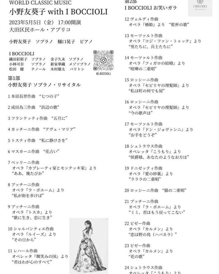 小野友葵子さんのインスタグラム写真 - (小野友葵子Instagram)「【5/5（祝金）東京国際音楽祭2023～小野友葵子＆I BOCCIOLI～】  随分前になりますが、、 5/4、5、6と3日間かけて開催された 🎼『東京国際音楽祭2023』🎼  2日目5/5（祝金）の WORLD CLASSIC MUSICに、 小野友葵子と小野友葵子プロデュースアーティストグループ『I BOCCIOLI』がトリにて出演いたしました！！！！🎶  リニューアルして生まれ変わった大田区民ホール・アプリコ（1477名収容）にて。  大好きなBOCCIOLIメンバーちゃんたちとの集合写真。 2枚目は、観にきてくれていた同じくメンバーのテノール石井怜くんと。🌹  プレゼントや差し入れもいただきました。💕  お越し下さった皆様、 ありがとうございました～！🎶  ｡.｡:+* ﾟ ゜ﾟ *+:｡.｡:+* ﾟ ゜ﾟ *+:｡.｡ 📻2023/11/4（土） 動画配信型ラジオレギュラー冠番組 『小野友葵子のBella Serata‼』 第1、第3土曜日 21：00～21：50生放送中 https://ameblo.jp/onoyukiko/entry-12825600766.html  🎵2023/7/2（日）14：30※終了 ムラマツリサイタルホール新大阪（大阪公演） 🎵2023/7/16（日）13：00※終了 ザ・ルーテル・ホール（札幌公演） 🎵2023/9/2（土）13：30※終了 すみだトリフォニー小ホール（東京公演） 🎵2023/11/5（日）14：00※振替 レソラホール（福岡公演） https://ameblo.jp/onoyukiko/entry-12815801256.html  🎵2023/11/12（日）15:00 酵素クレープ専門店クレープアリサ東京 https://ameblo.jp/onoyukiko/entry-12825208626.html  💿小野友葵子コラボ参加CD発売中！ https://ameblo.jp/onoyukiko/entry-12800332342.html  🎼小野友葵子プロデュース若手オペラ歌手グループ『I  BOCCIOLI』メンバー募集中！ https://ameblo.jp/onoyukiko/entry-12800609513.html ｡.｡:+* ﾟ ゜ﾟ *+:｡.｡:+* ﾟ ゜ﾟ *+:｡.｡ 🌹HP https://www.onoyukiko.com/ 🌹ブログ http://ameblo.jp/onoyukiko 🌹Instagram（yukikoonosoprano） https://www.instagram.com/yukikoonosoprano/ 🌹Twitter https://twitter.com/yukiko_ono 🌹YouTube（YukikoOno小野友葵子） https://www.youtube.com/user/VitaRoseaYukikoOno 🌹小野友葵子のコンサートってどんな感じ？ https://youtu.be/bWges5LlLnw ｡.｡:+* ﾟ ゜ﾟ *+:｡.｡:+* ﾟ ゜ﾟ *+:｡.｡  #東京国際音楽祭2023 #東京国際音楽祭 #世界と未来を紡ぐ音楽祭 #日本ジャズ協会 #大田区 #アプリコ #BOCCIOLI #IBOCCIOLI #5月5日 #オペラ歌手 #ソプラノ歌手 #オペラ歌手 #オペラ #錦戸部屋女将 #バラ好き #パンダ好き #ミラノ #イタリア #ラジオパーソナリティー #プロデューサー #若手アーティスト支援 #デビュー15周年」10月28日 10時05分 - yukikoonosoprano